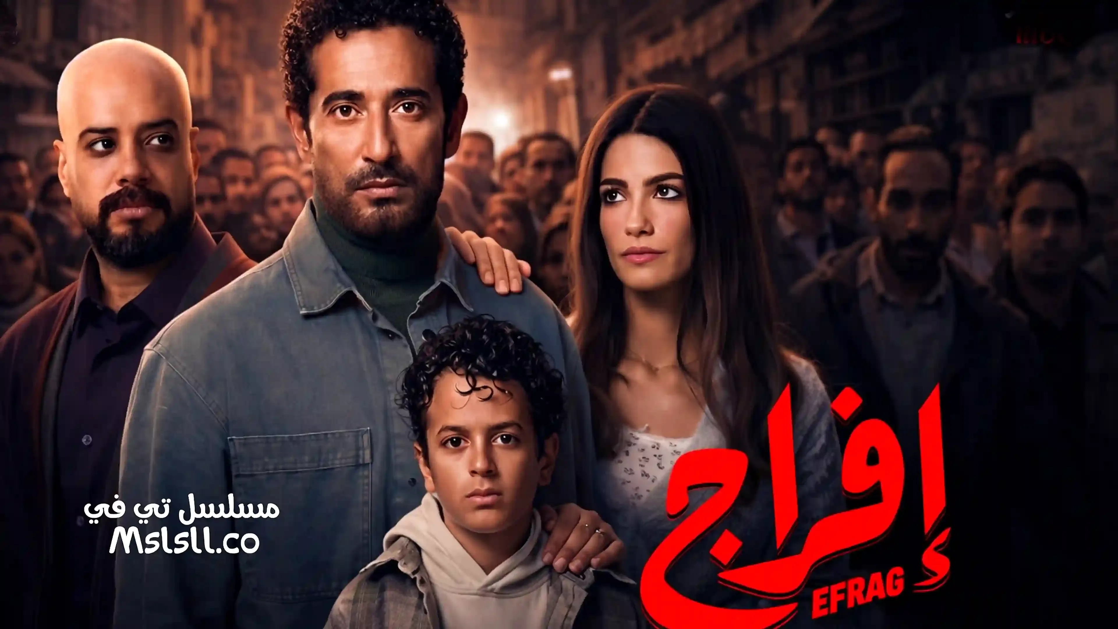 مسلسل افراج