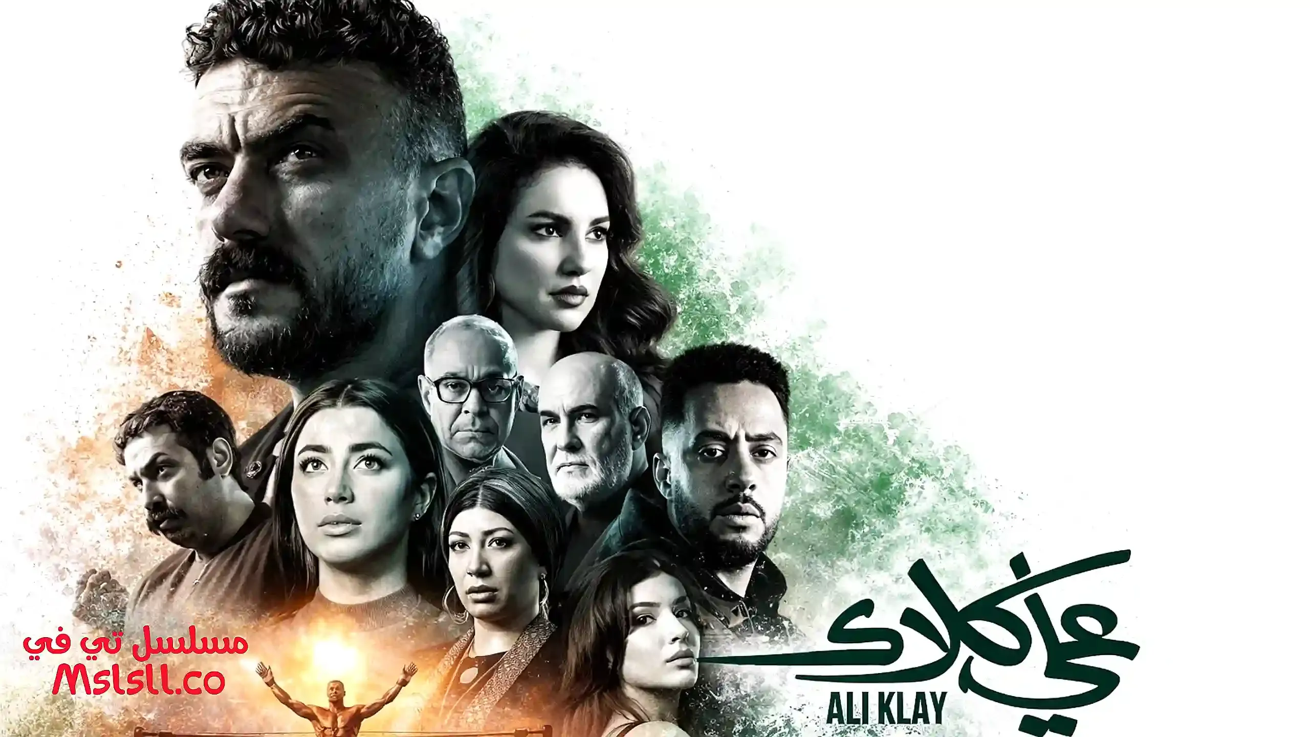 مسلسل علي كلاي