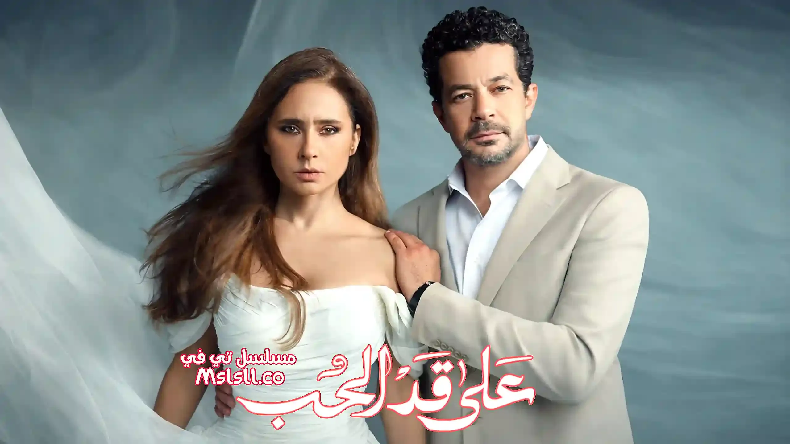 بوستر  مسلسل على قد الحب