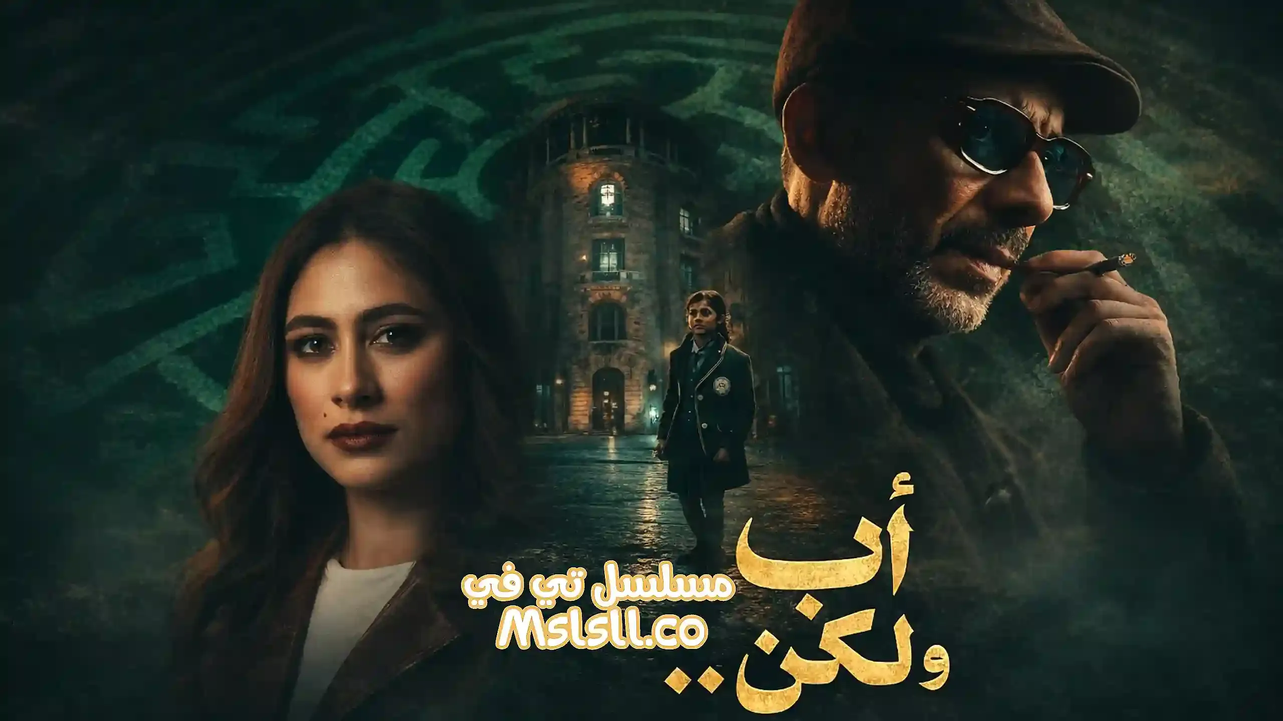 بوستر  مسلسل اب ولكن