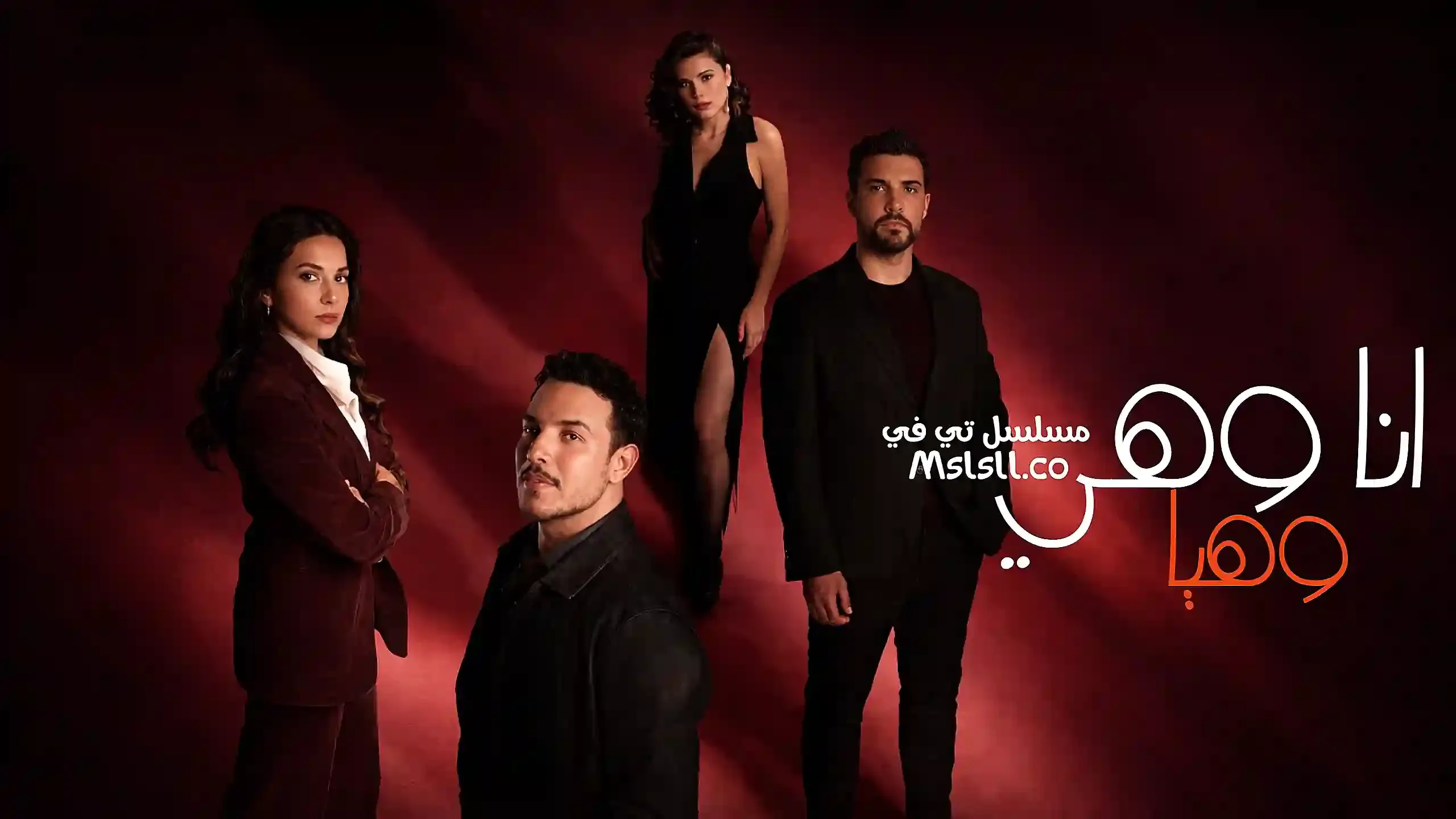 بوستر  مسلسل انا وهي وهيا