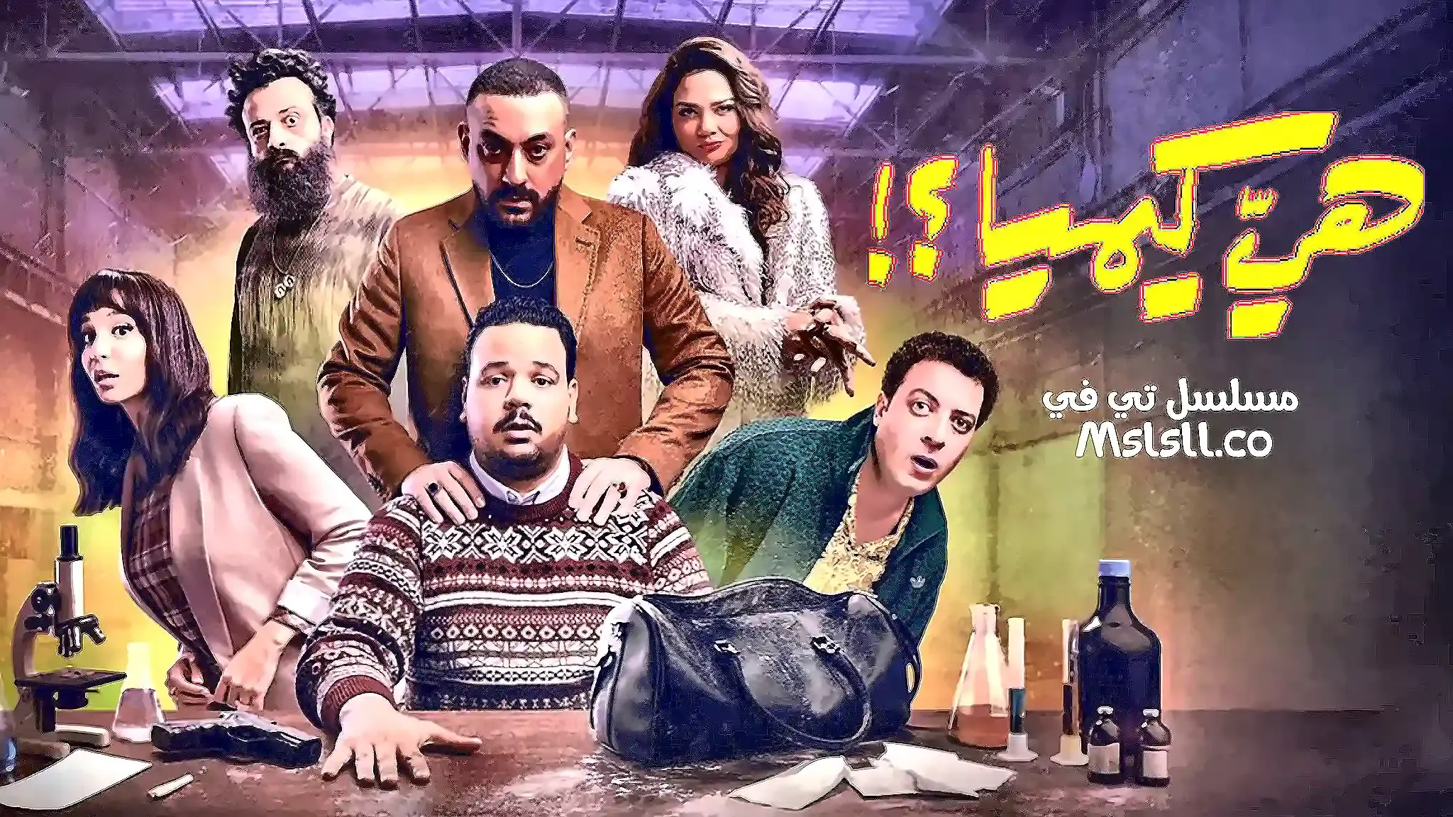 بوستر  مسلسل هي كيميا