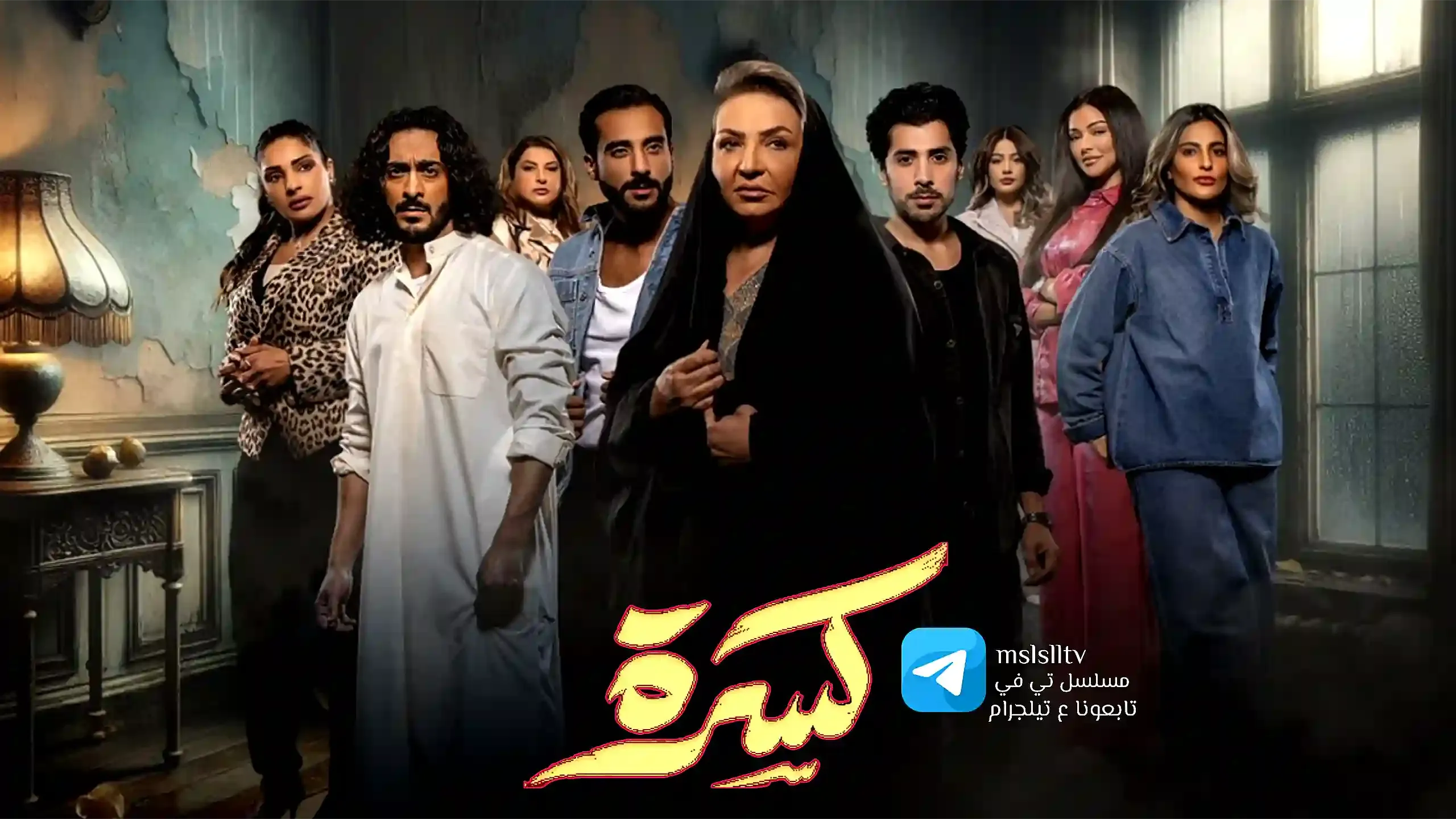 بوستر  مسلسل كسرة