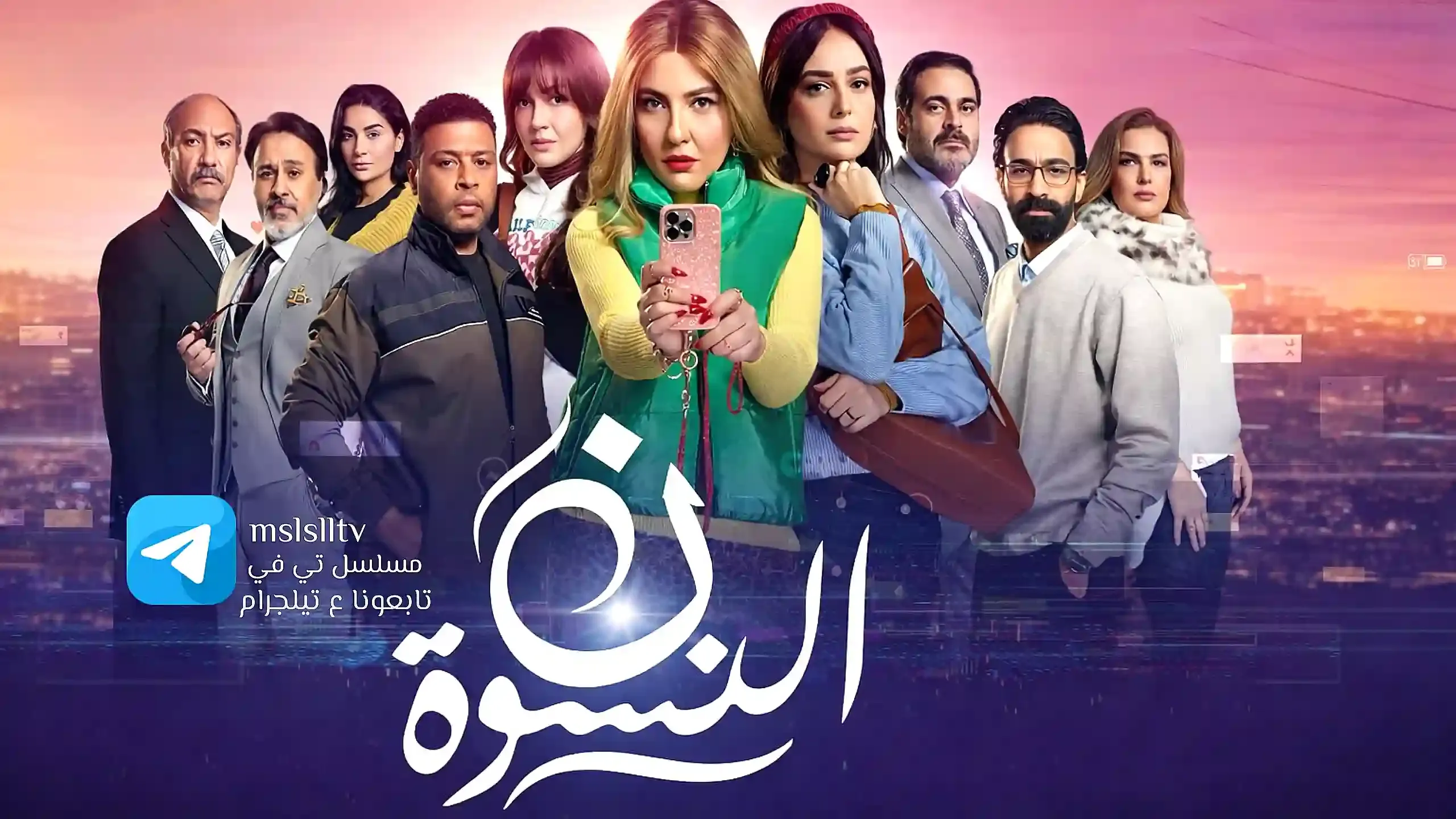 مسلسل ن النسوة