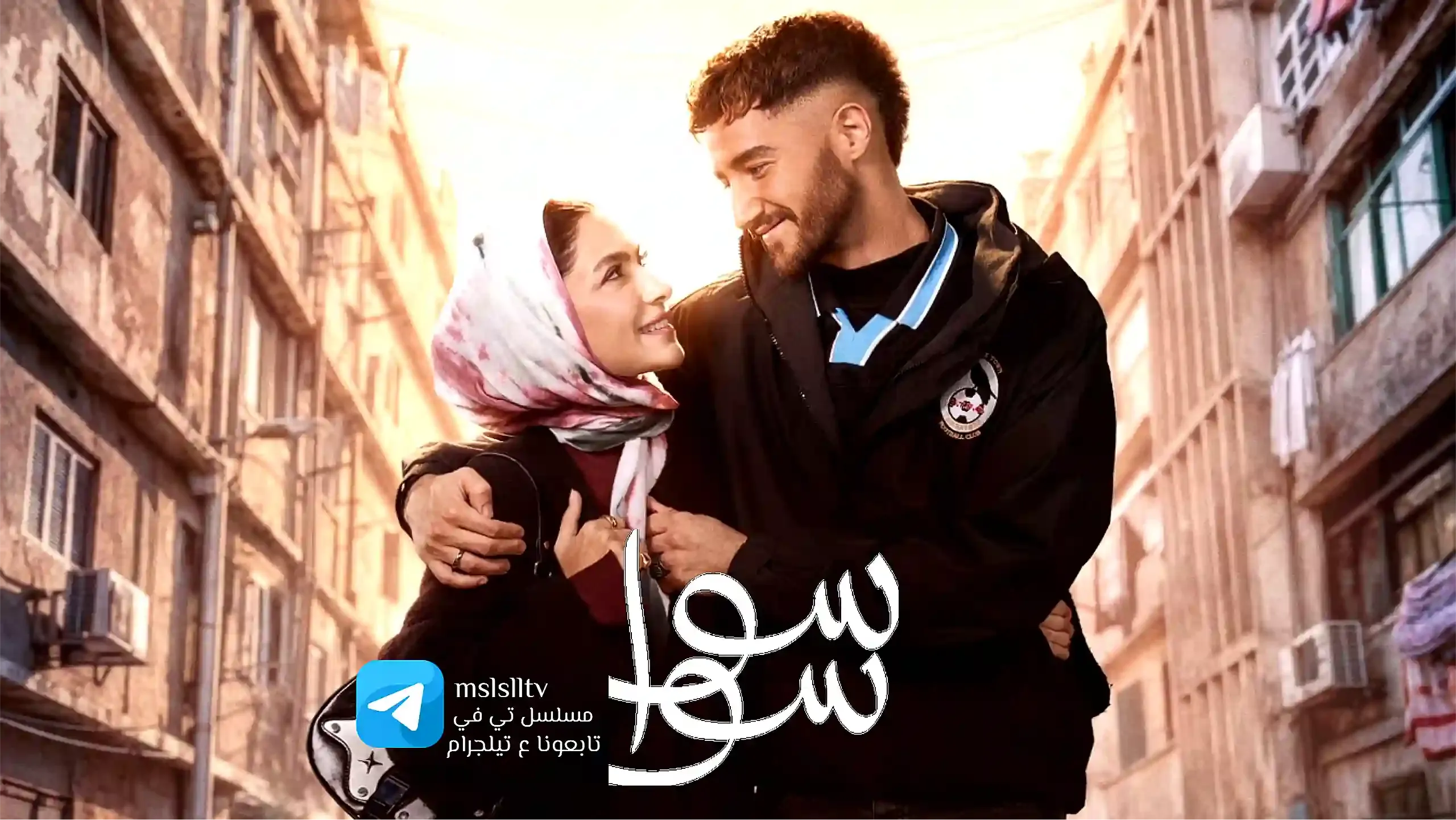 بوستر  مسلسل سوا سوا