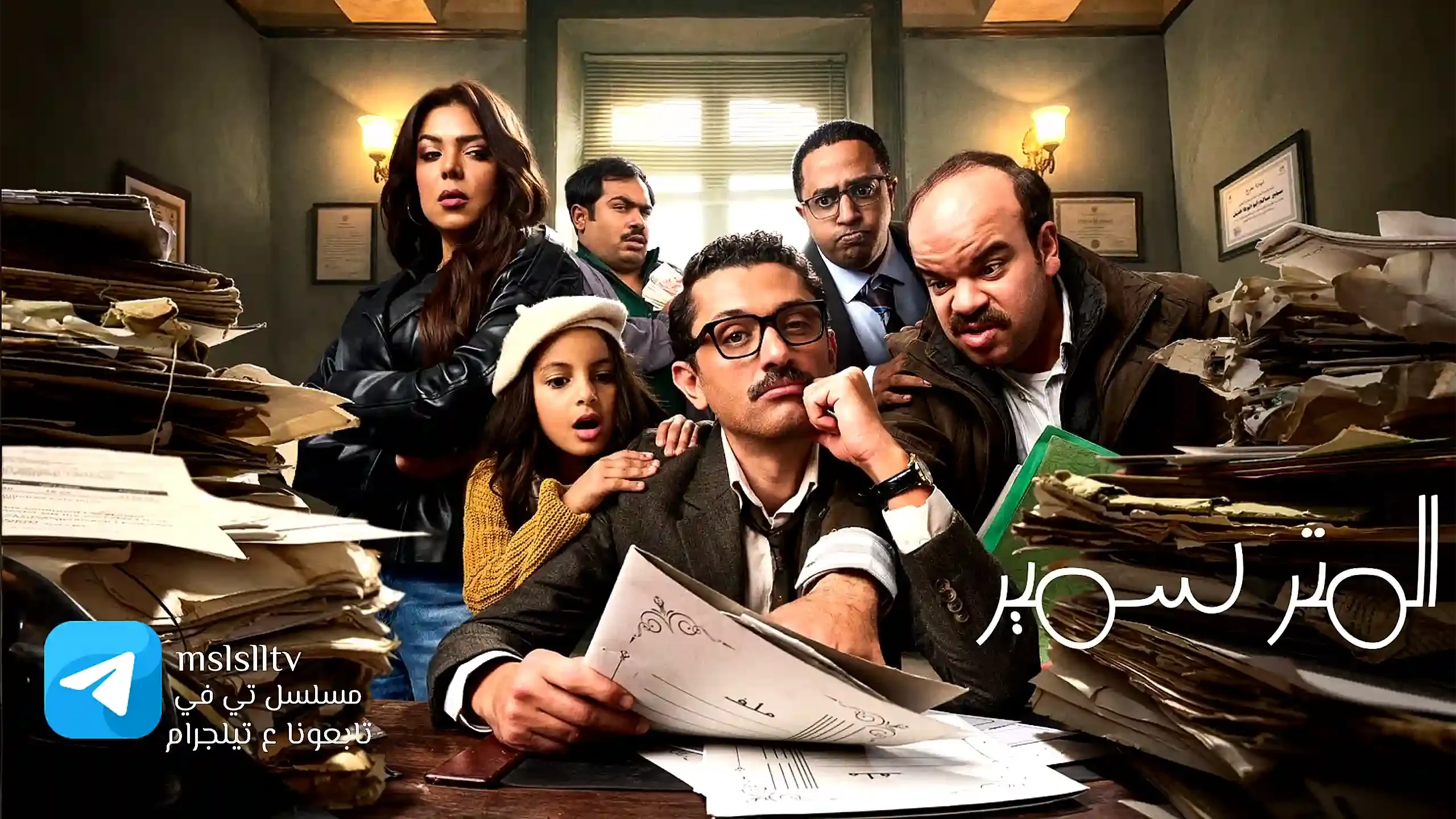 بوستر  مسلسل المتر سمير