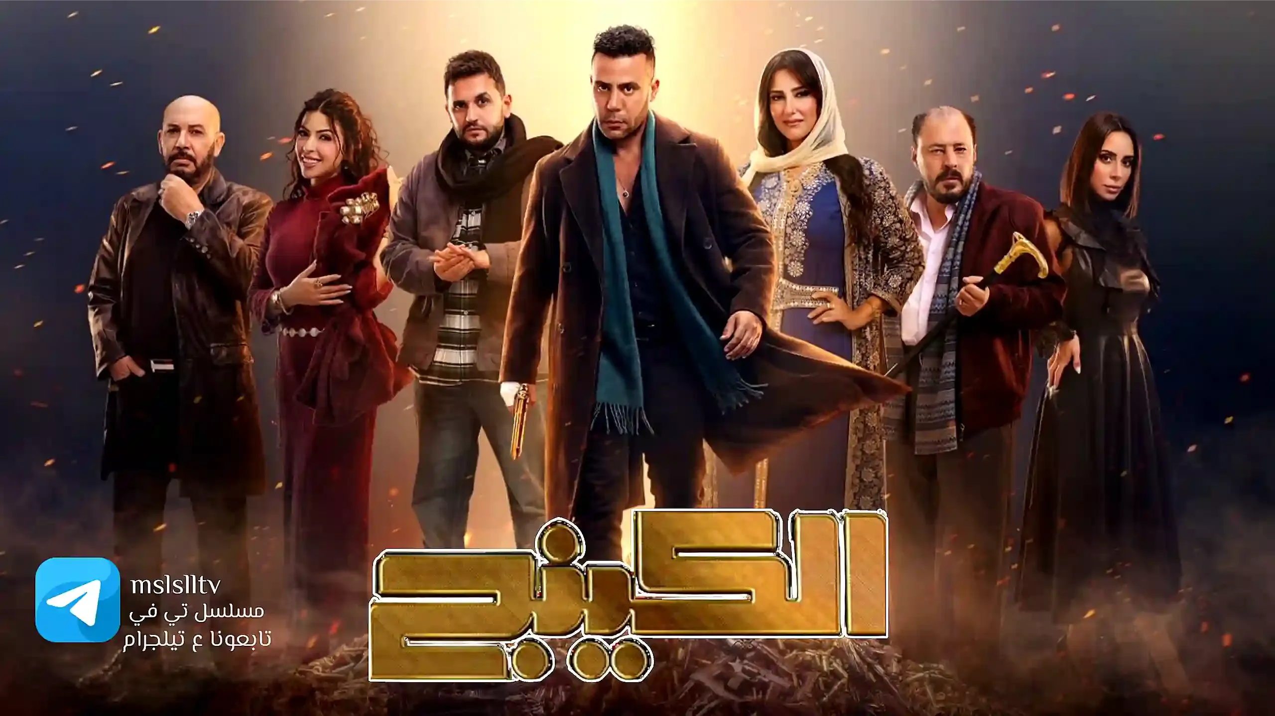 مسلسل الكينج HD