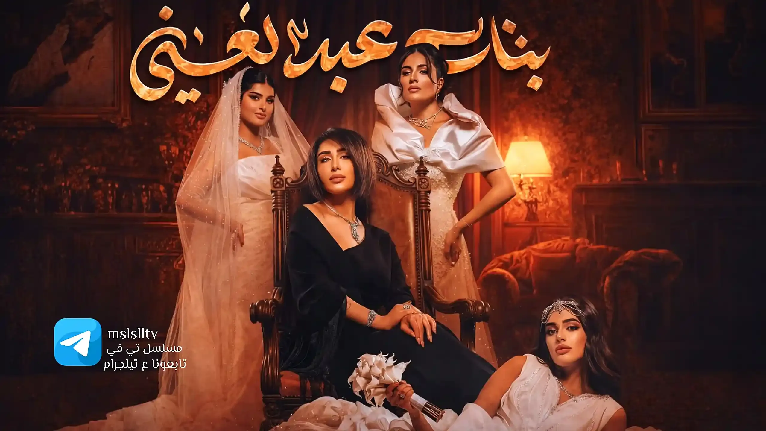 مسلسل بنات عبدالغني الحلقة 1 الاولى HD