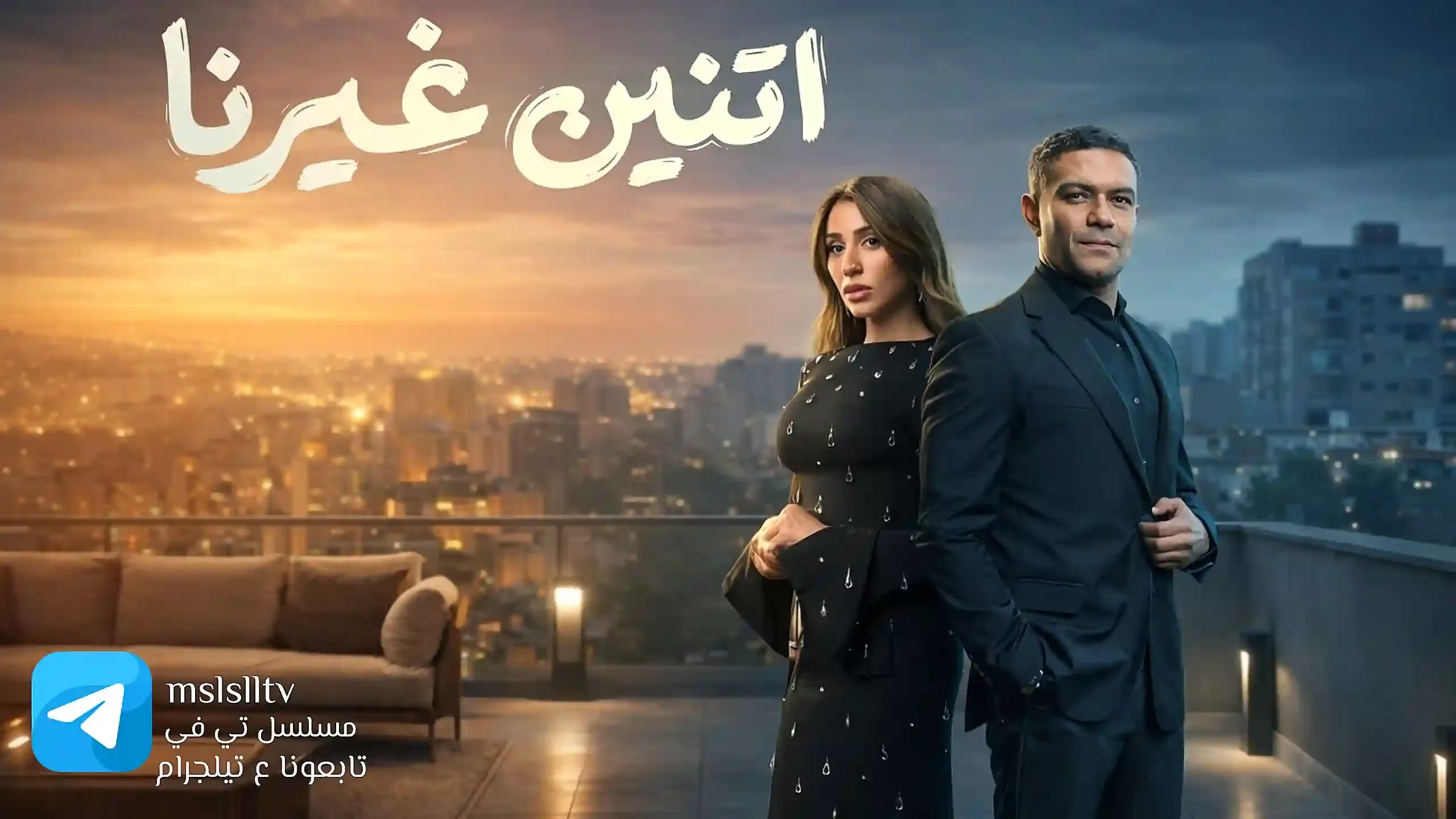 مسلسل اتنين غيرنا الحلقة 1 الاولى HD