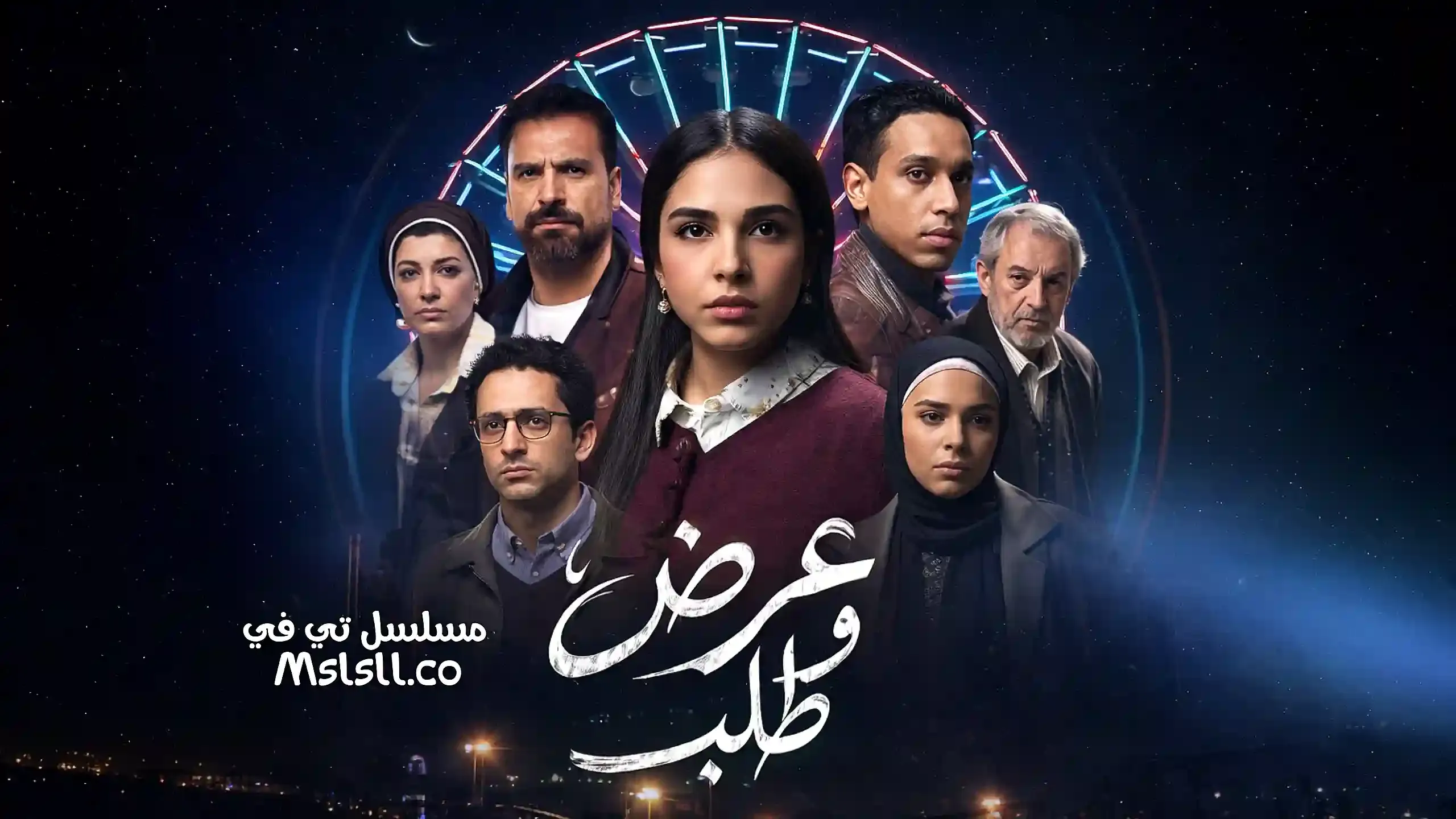 بوستر  مسلسل عرض وطلب