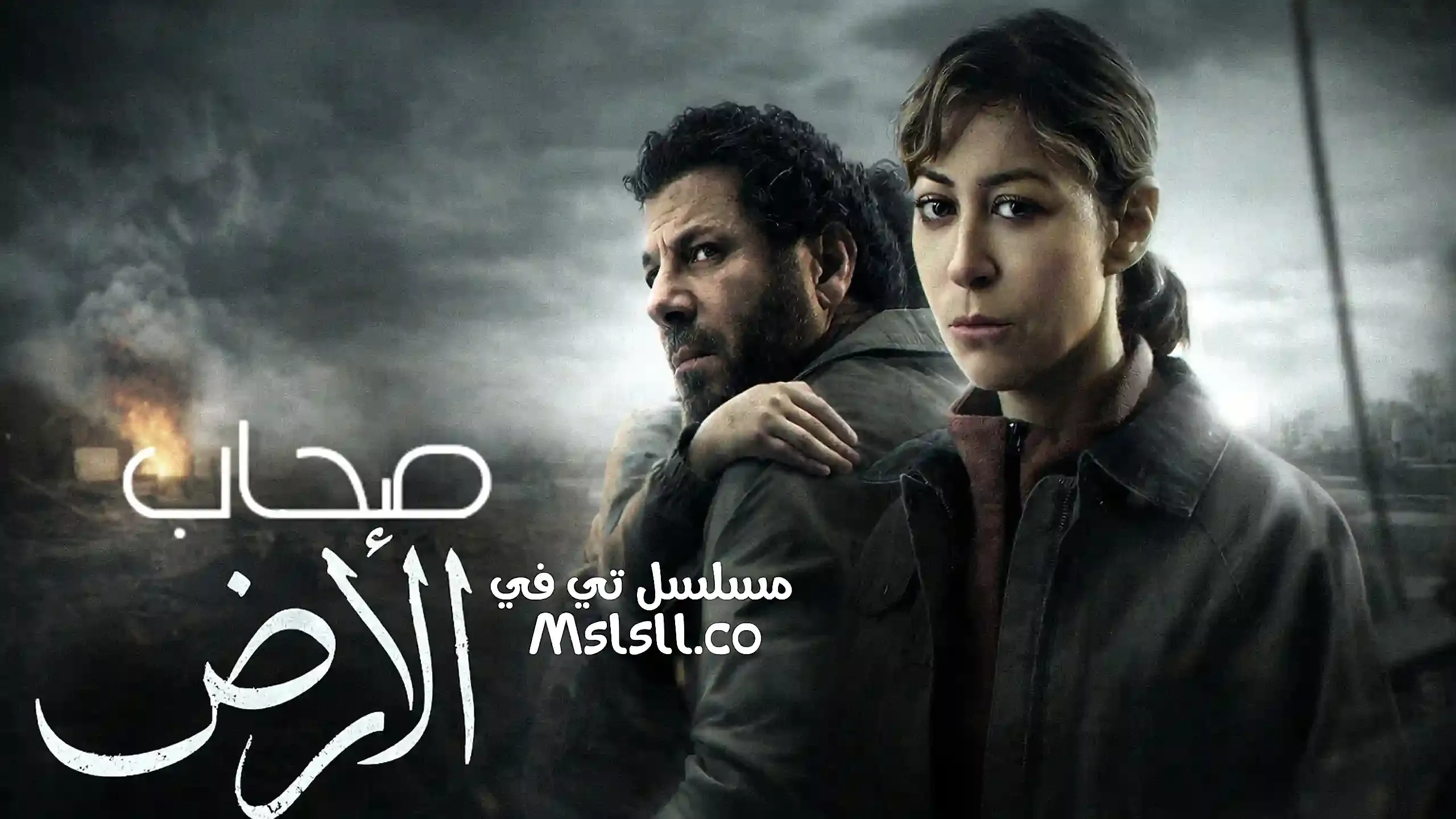 بوستر  مسلسل صحاب الارض