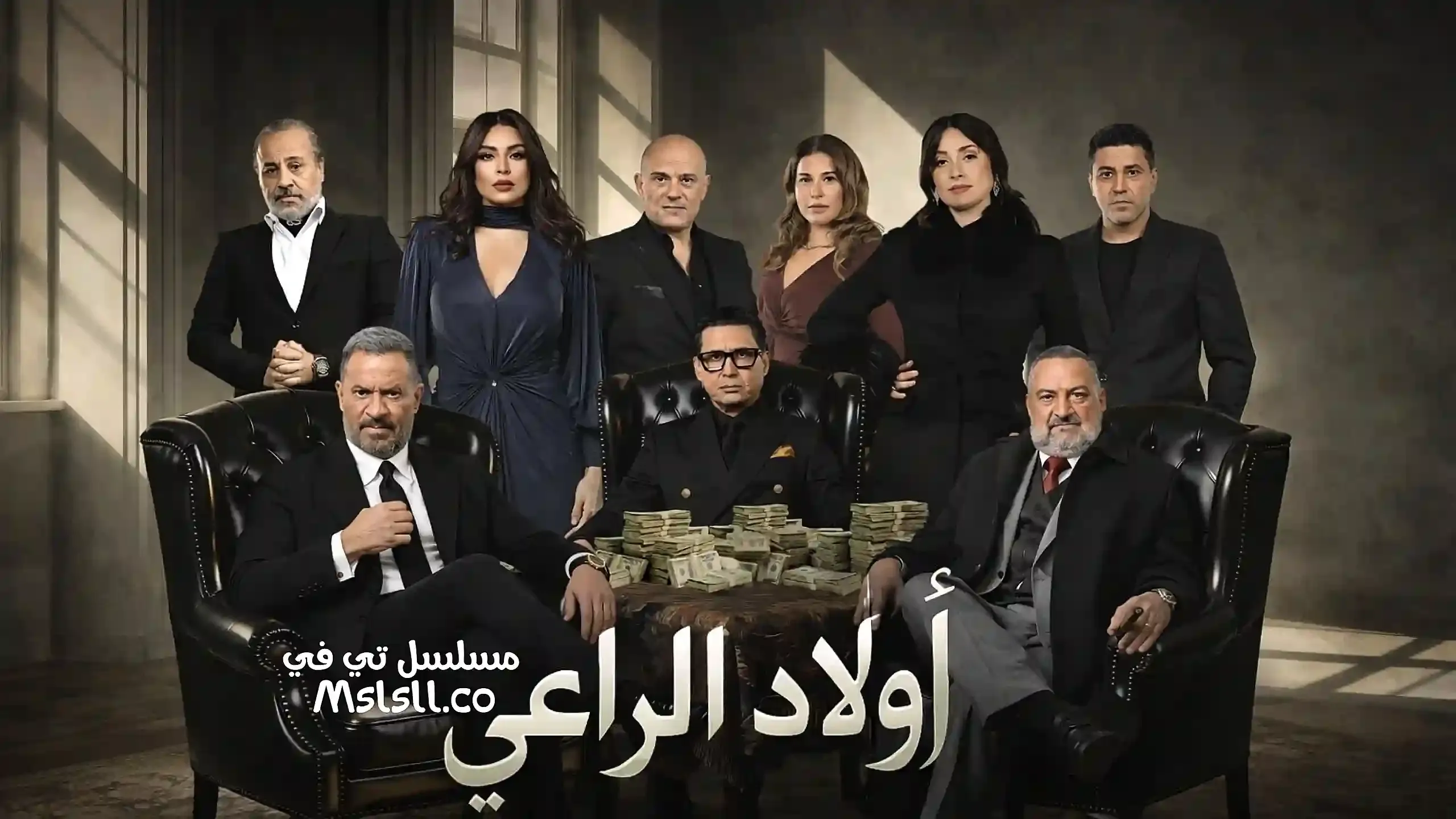 بوستر  مسلسل اولاد الراعي