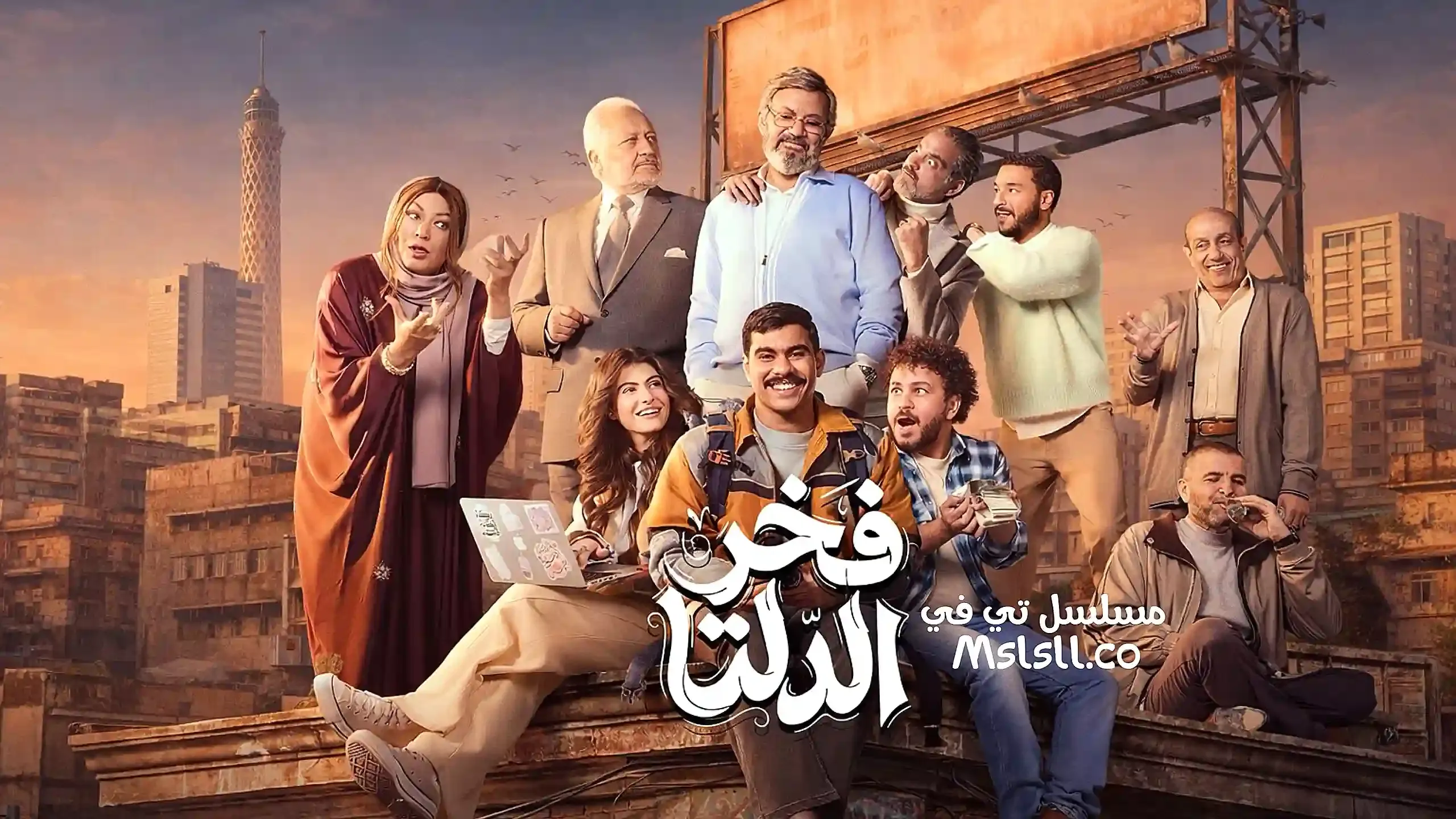 بوستر  مسلسل فخر الدلتا