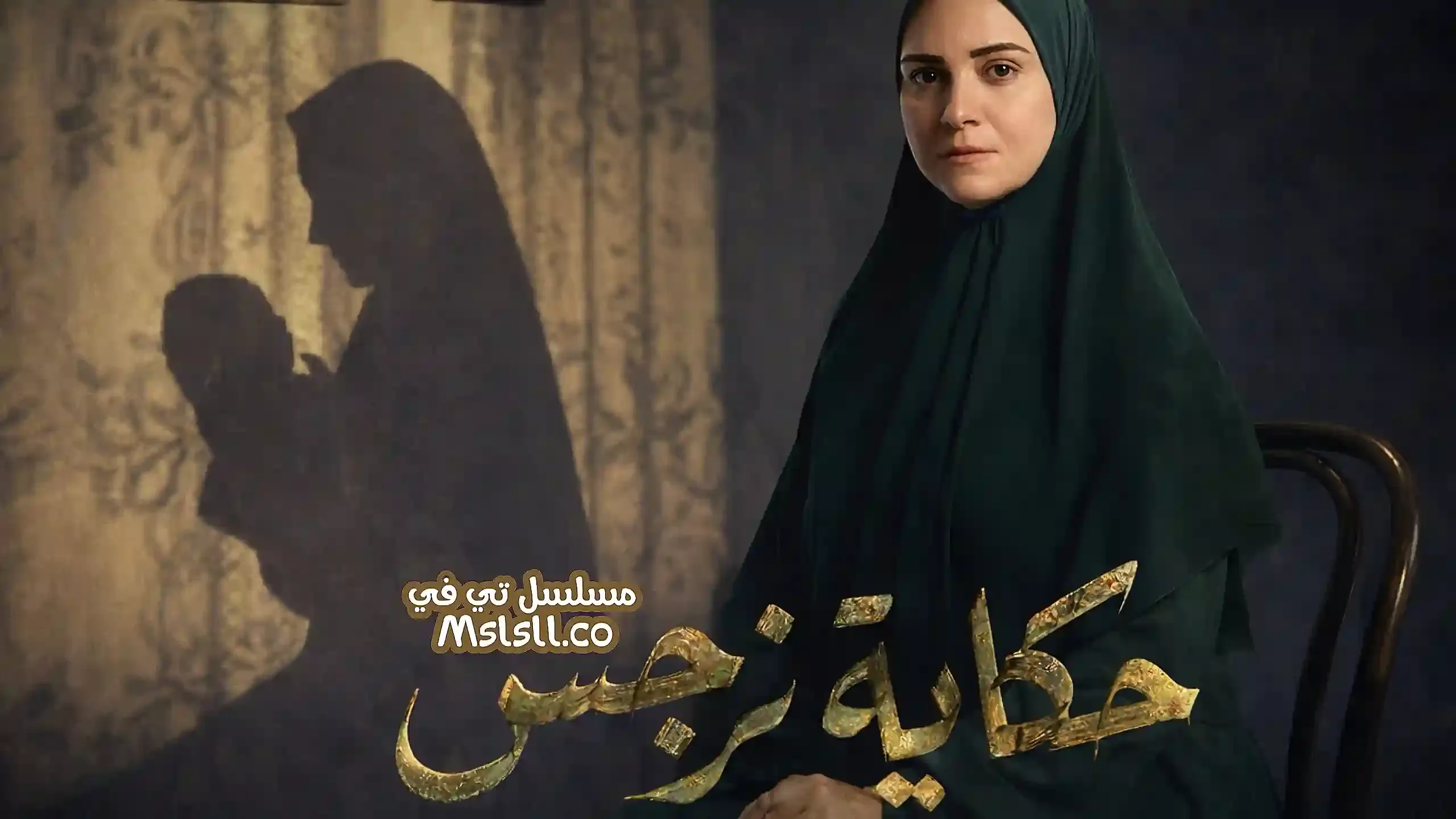 بوستر  مسلسل حكاية نرجس