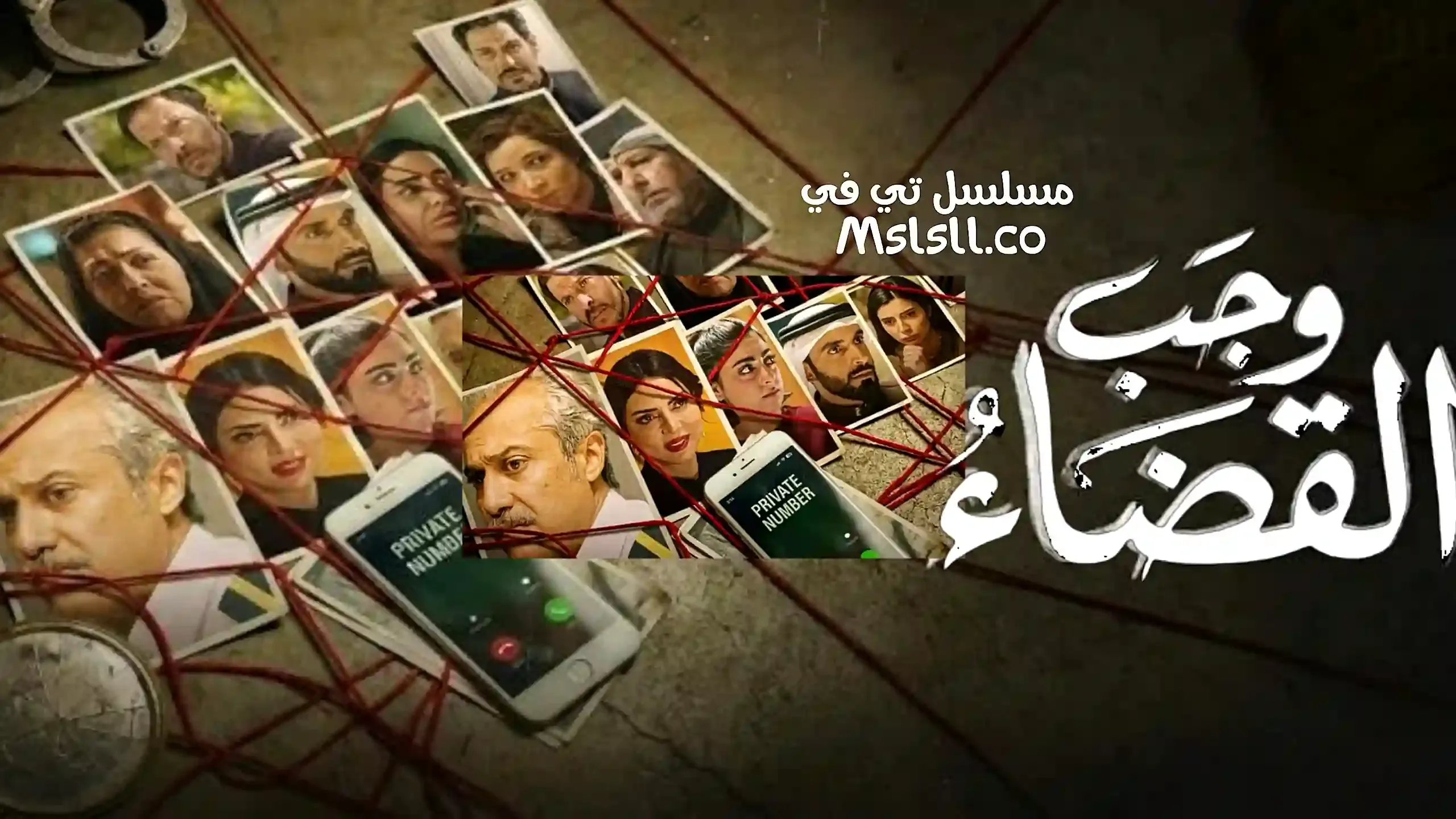 بوستر  مسلسل وجب القضاء