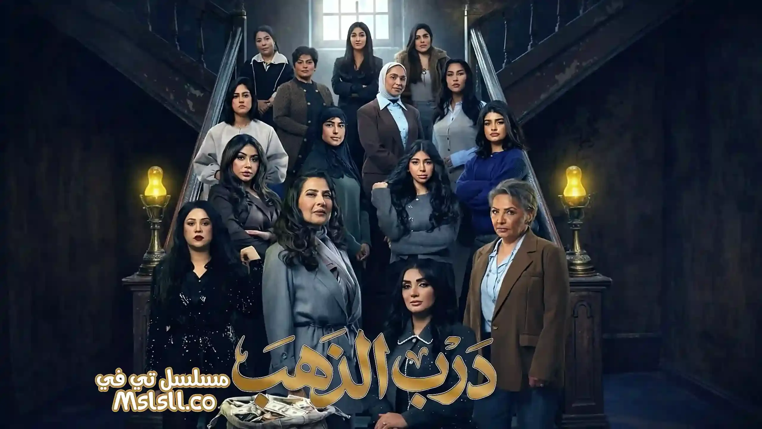 بوستر  مسلسل درب الذهب