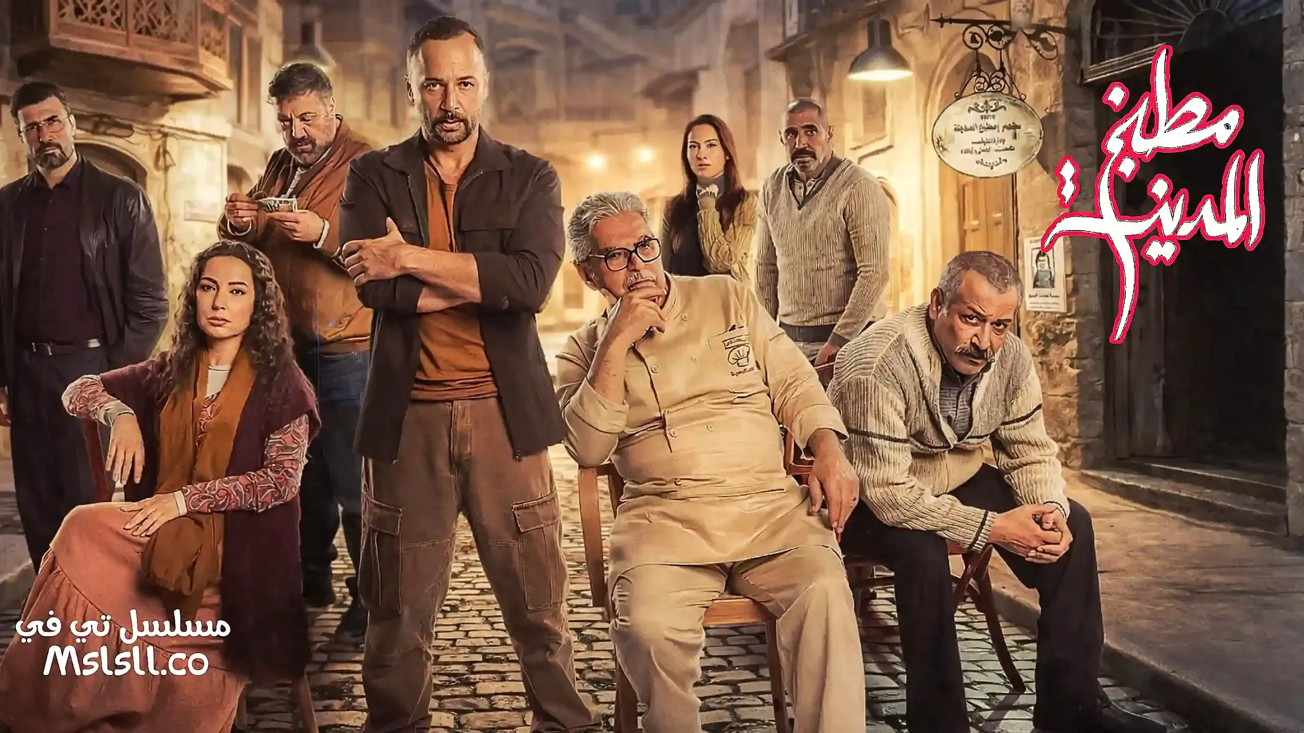 مسلسل مطبخ المدينة