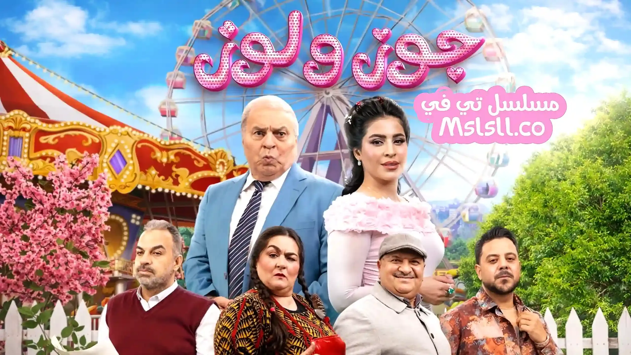 بوستر  مسلسل جوز ولوز