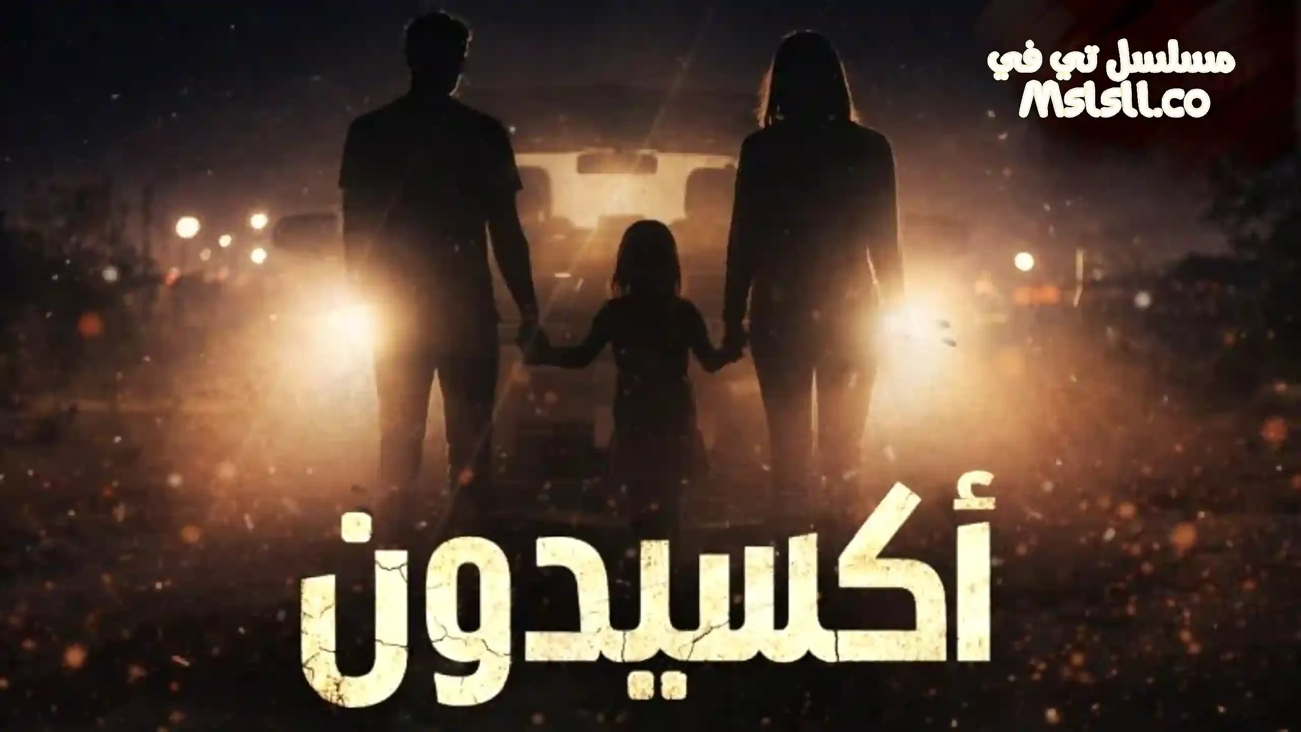 بوستر  مسلسل اكسيدون