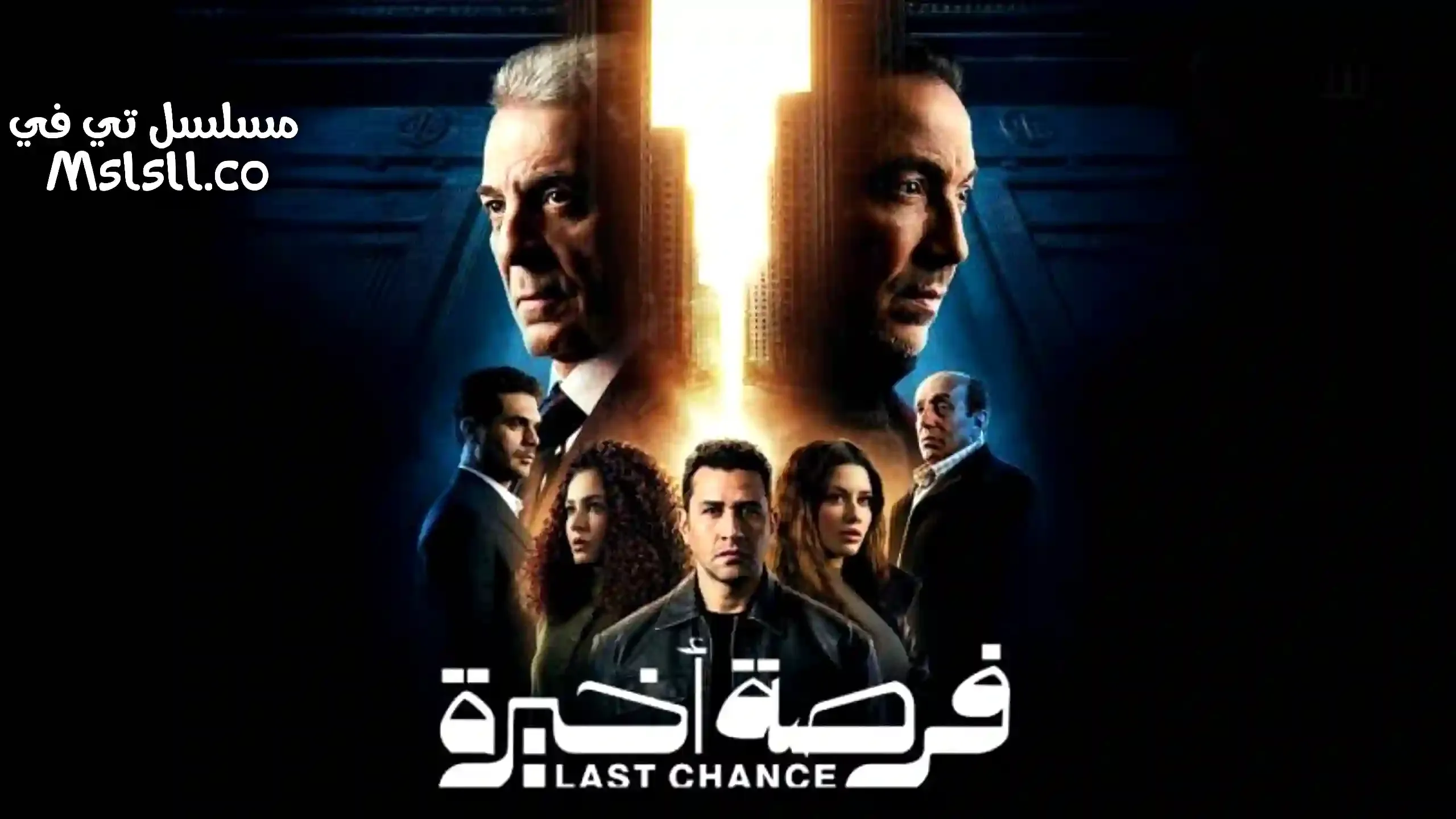 مسلسل فرصة اخيرة