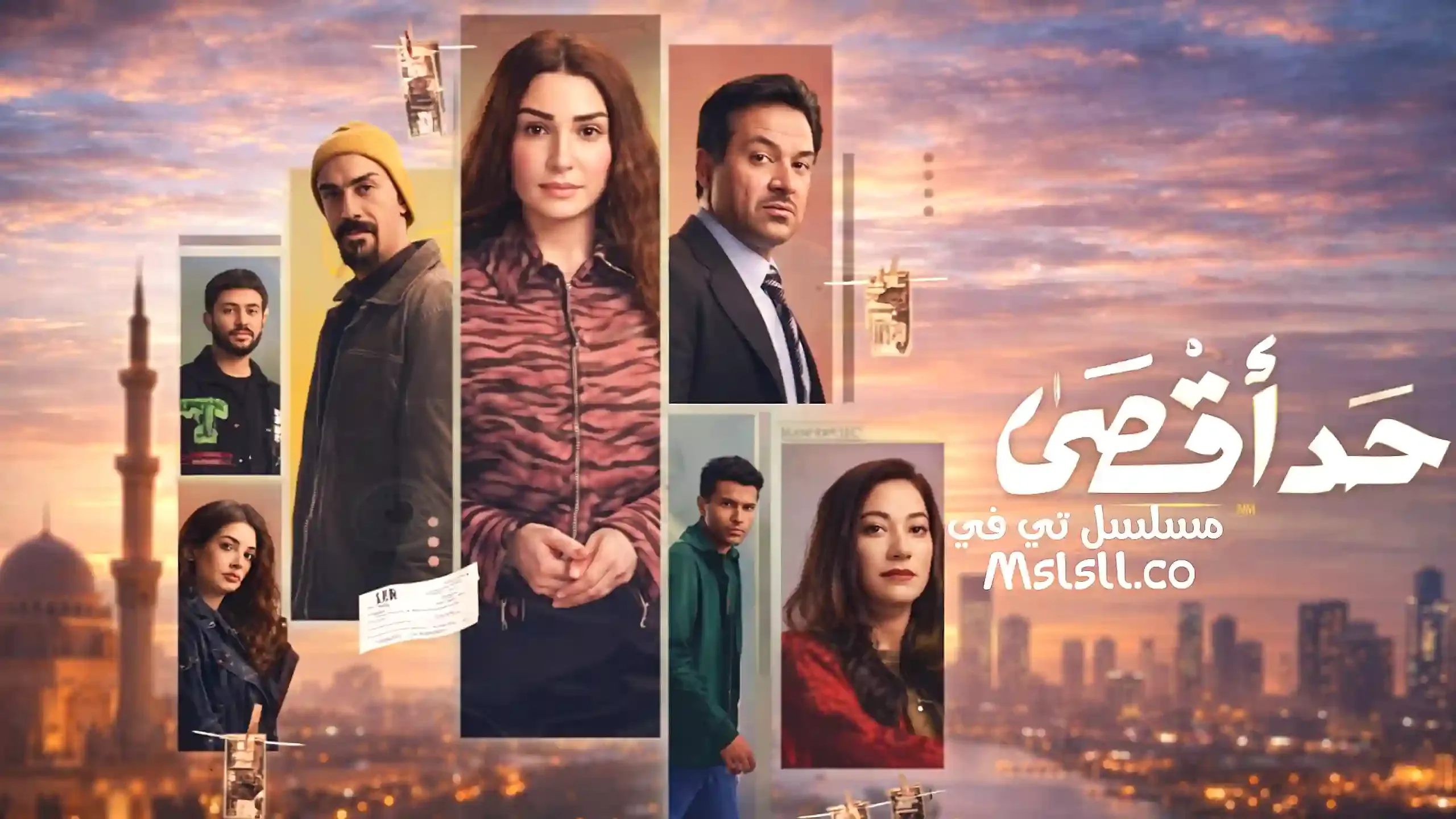 مسلسل حد اقصى