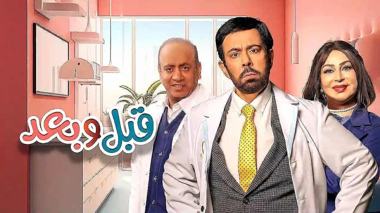 مسلسل قبل وبعد