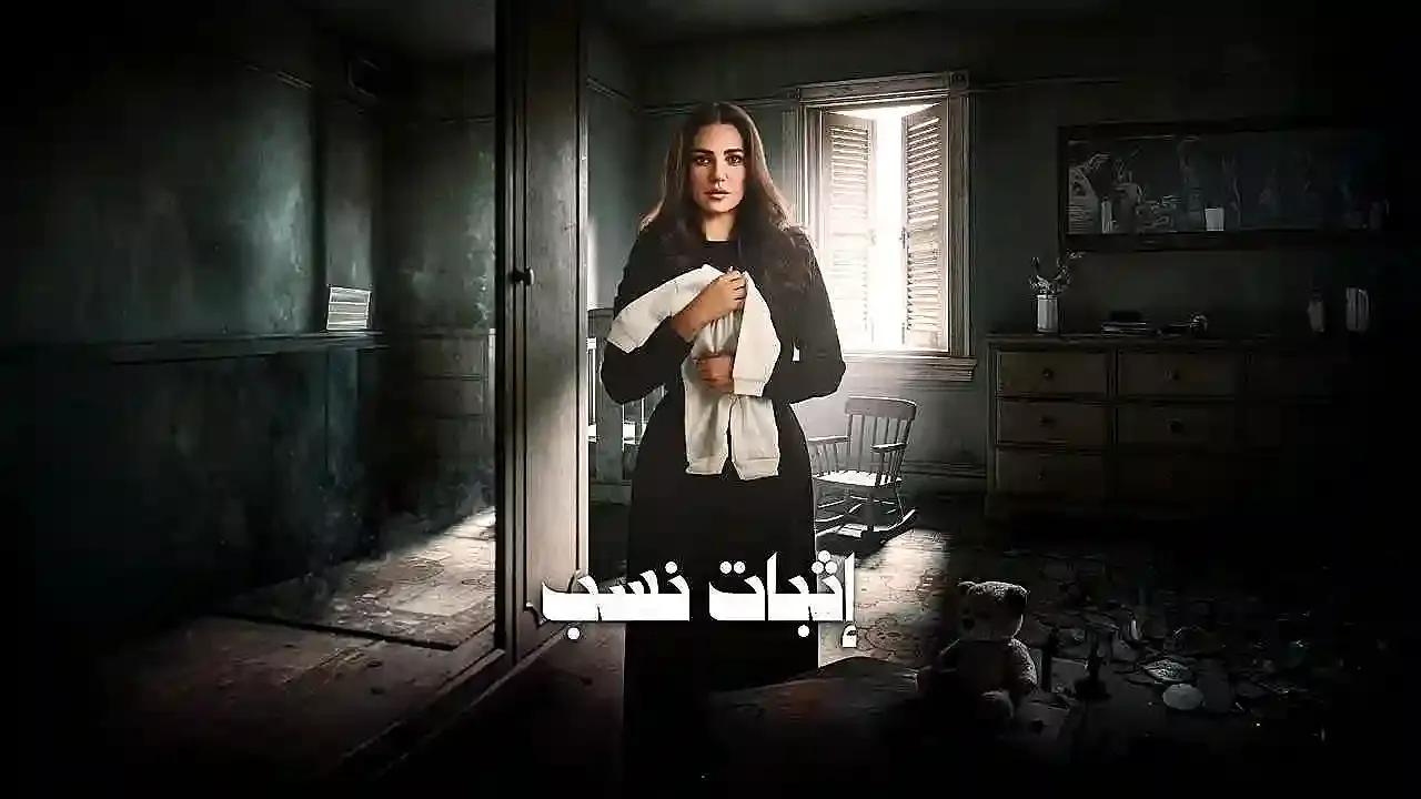 مسلسل اثبات نسب