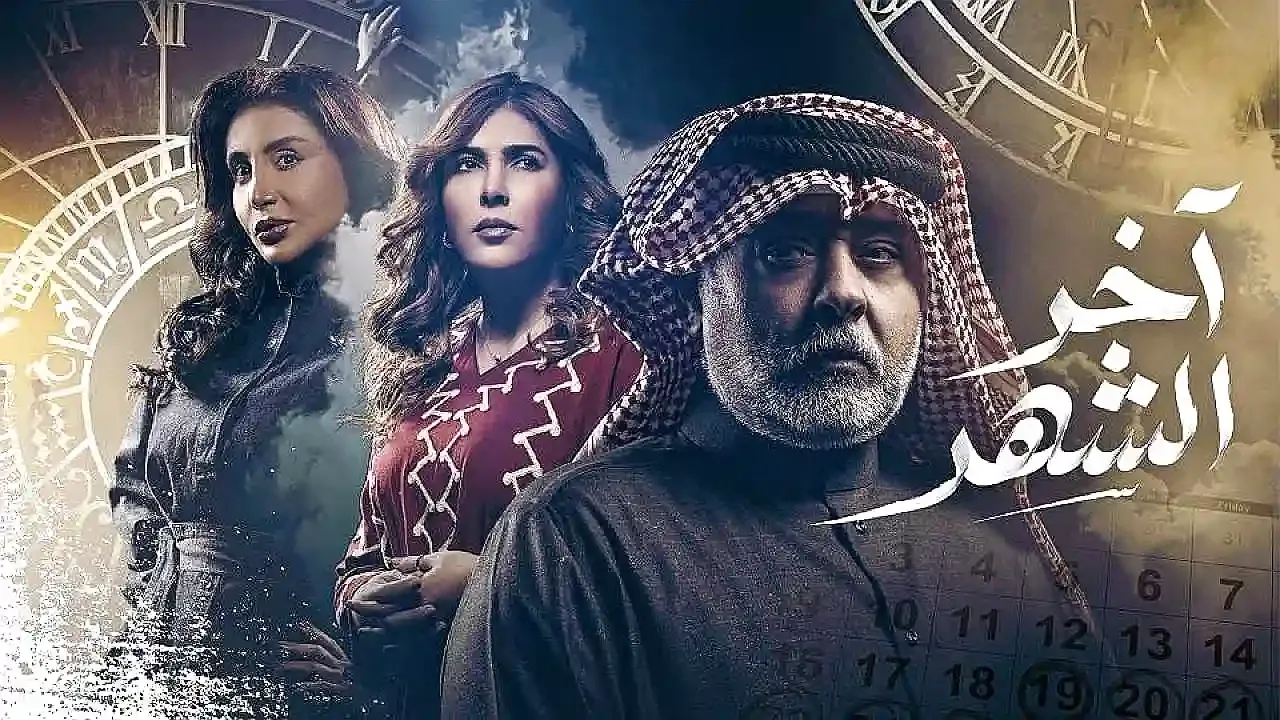 مسلسل اخر الشهر HD