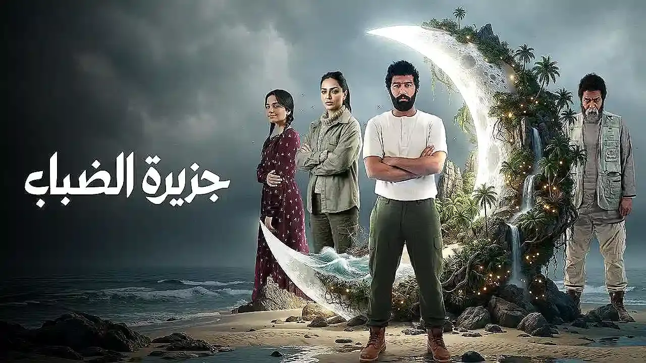 مسلسل جزيرة الضباب