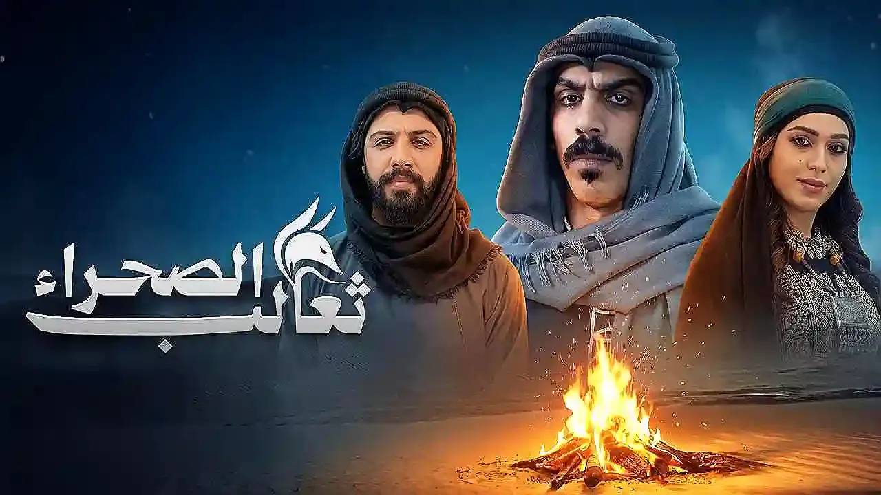 مسلسل ثعالب الصحراء