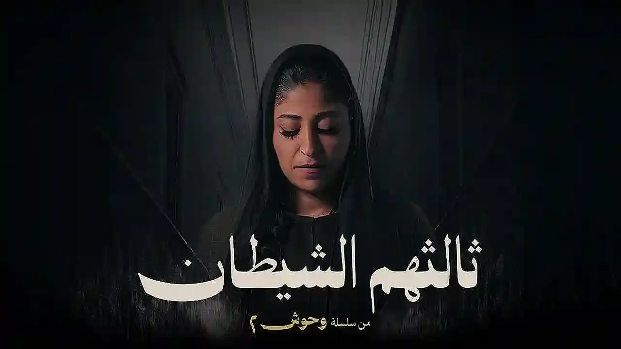 مسلسل ثالثهم الشيطان