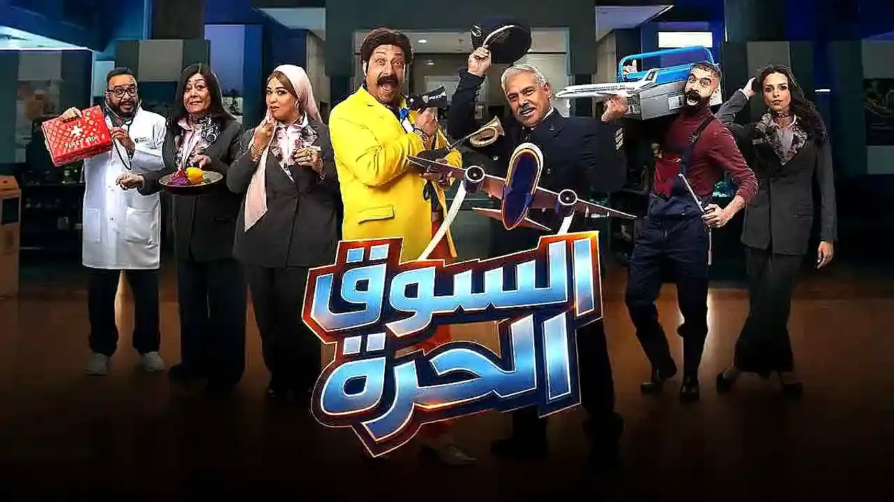 بوستر  مسلسل السوق الحرة