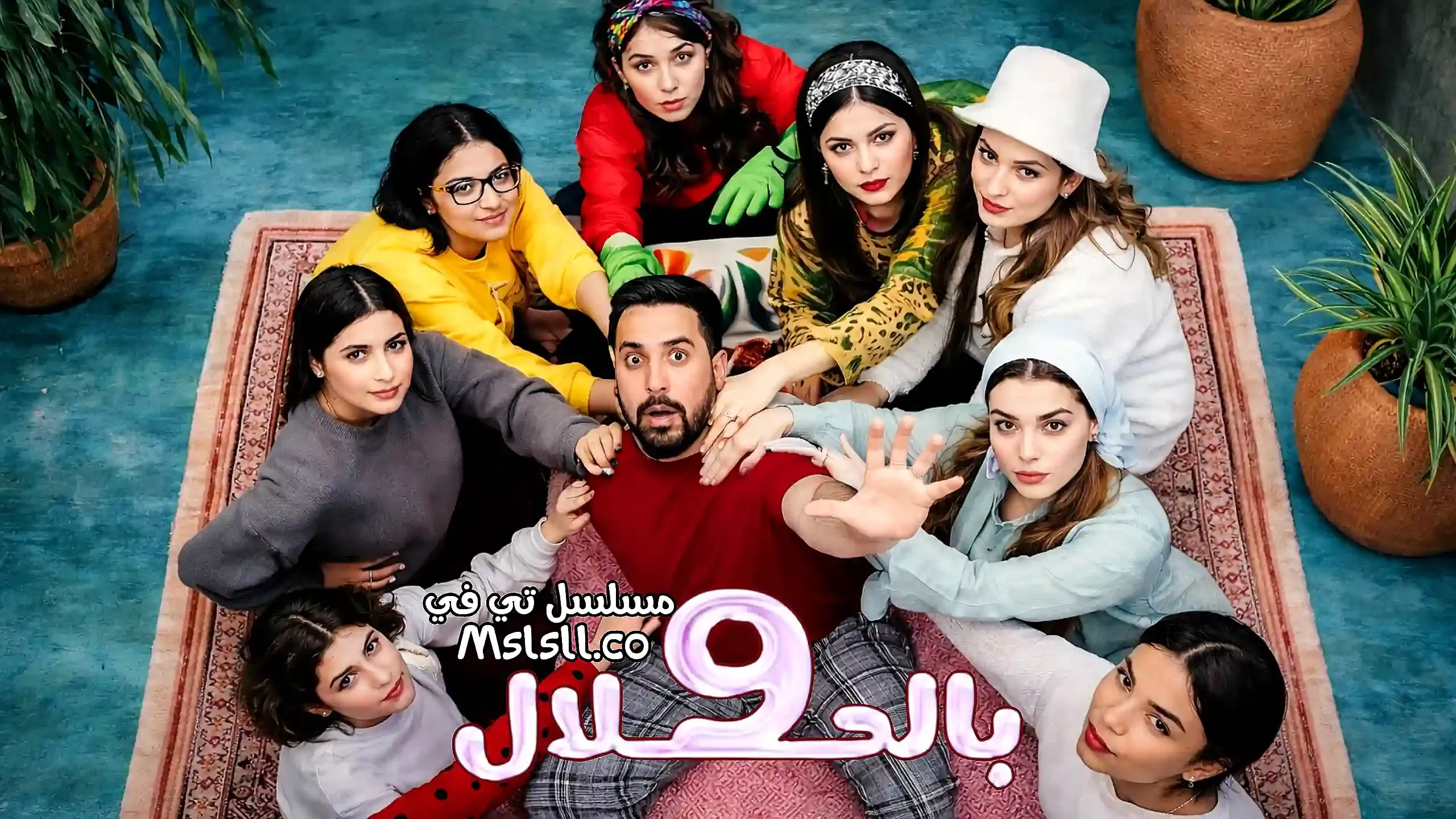 بوستر  مسلسل 9 بالحلال