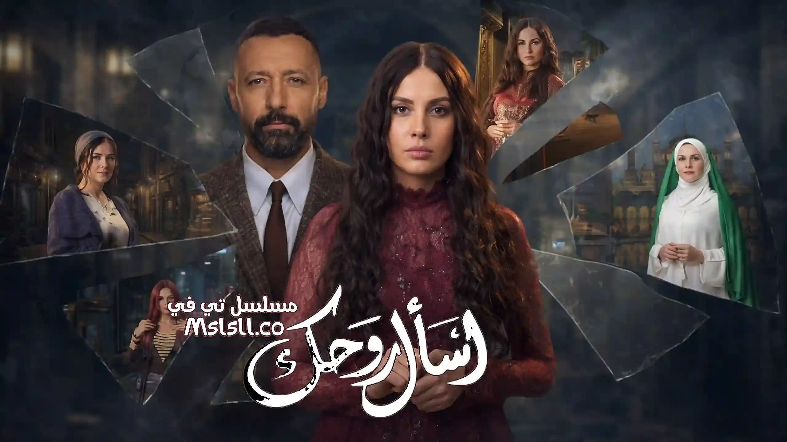 بوستر  مسلسل اسال روحك