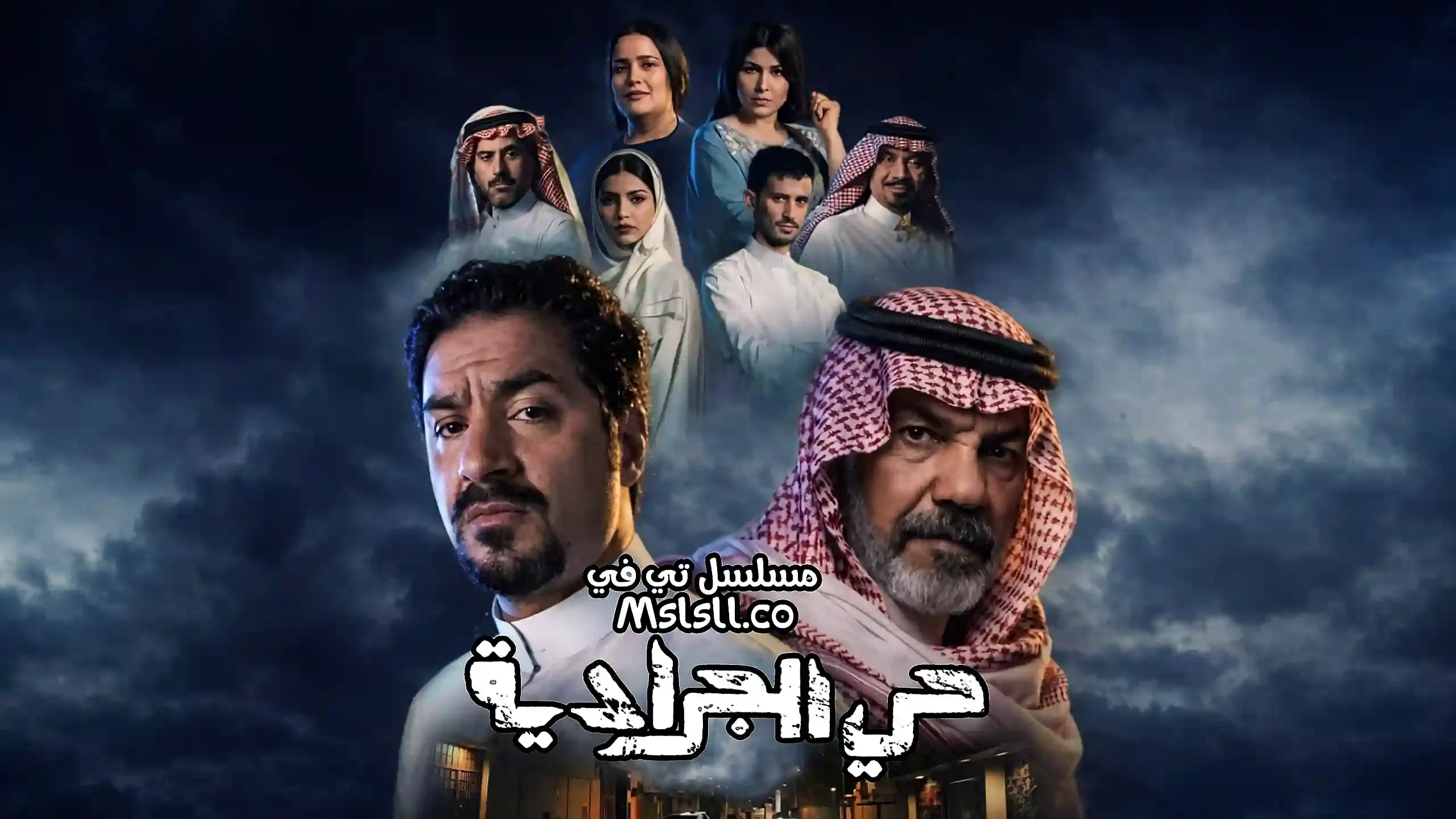 بوستر  مسلسل حي الجرادية