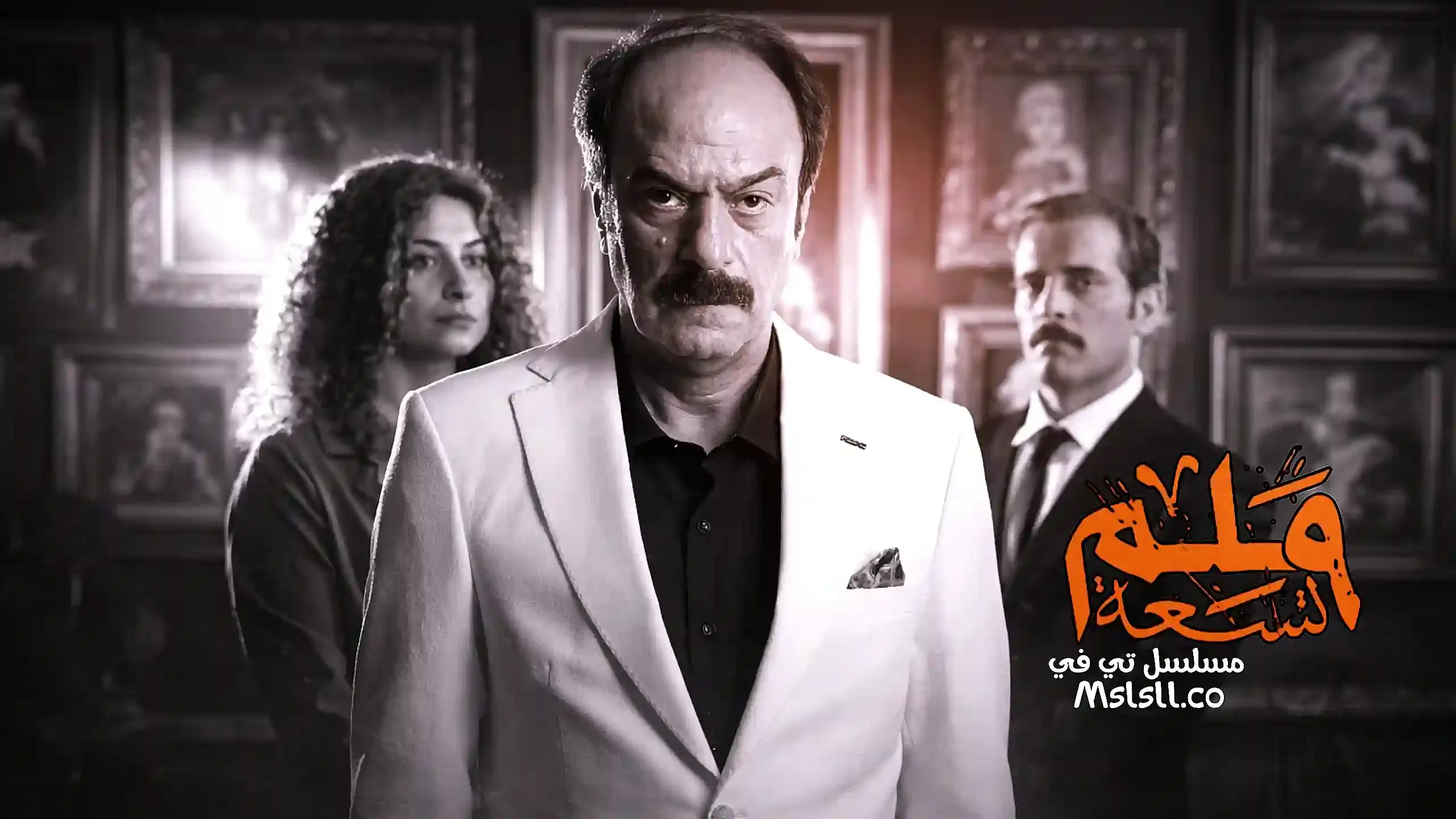 مسلسل 9 ملم الحلقة 1 الاولى HD