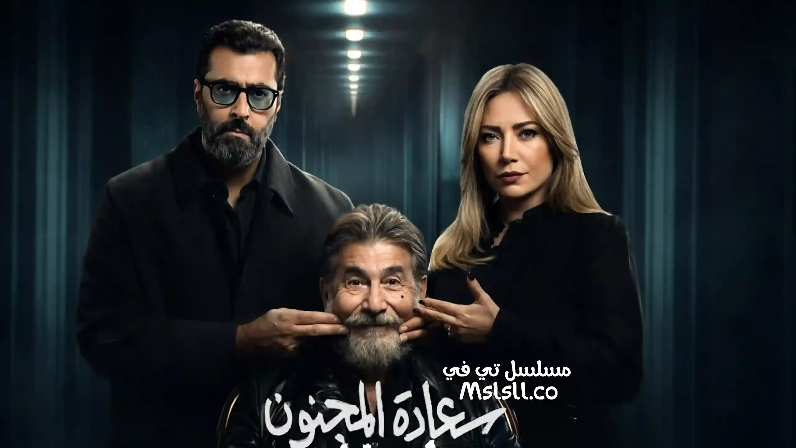 بوستر  مسلسل سعادة المجنون