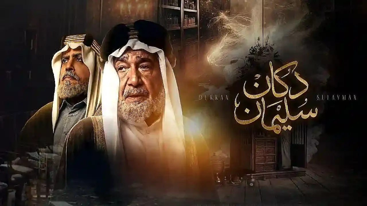 بوستر  مسلسل دكان سليمان