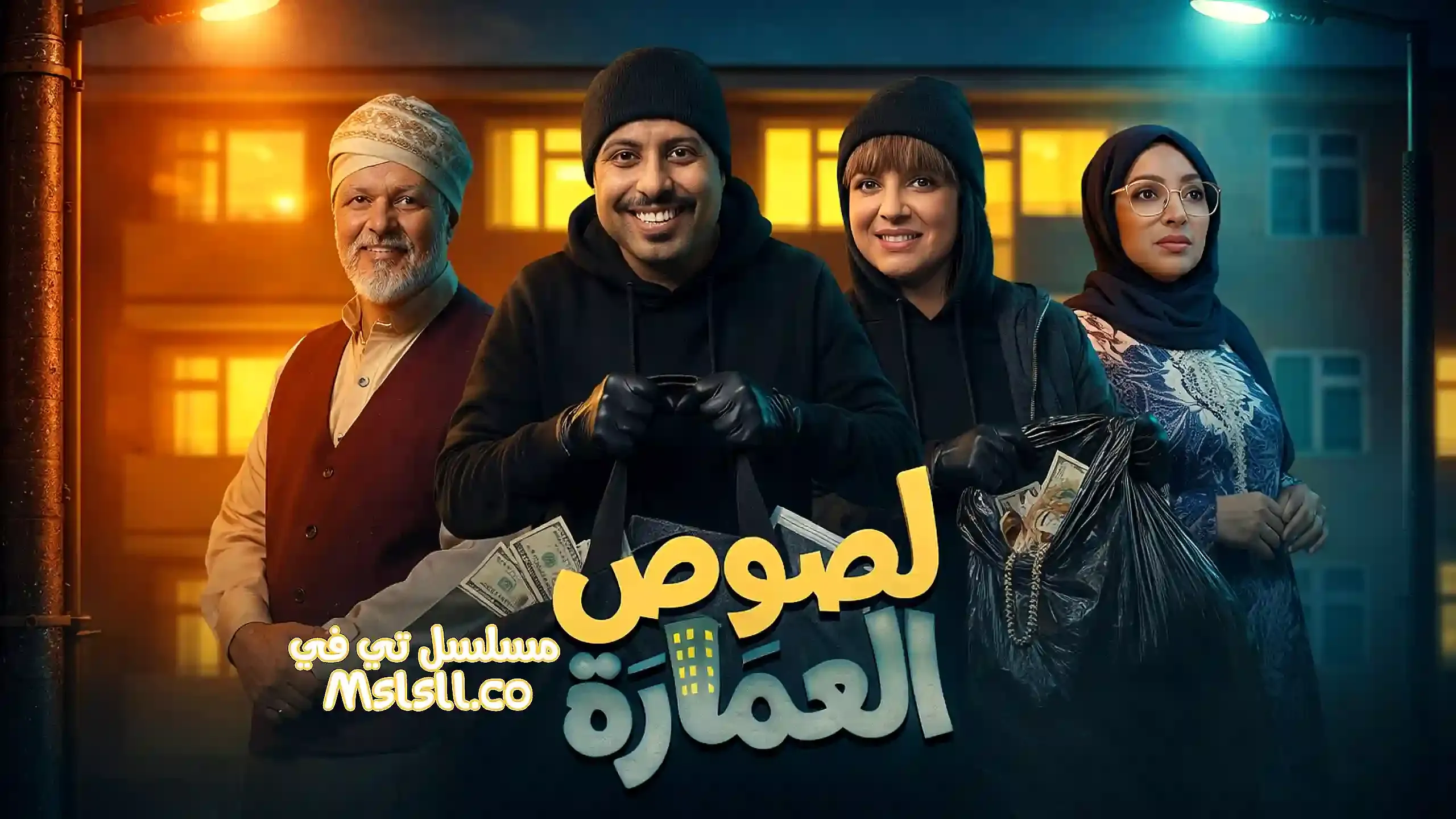 بوستر  مسلسل لصوص العمارة