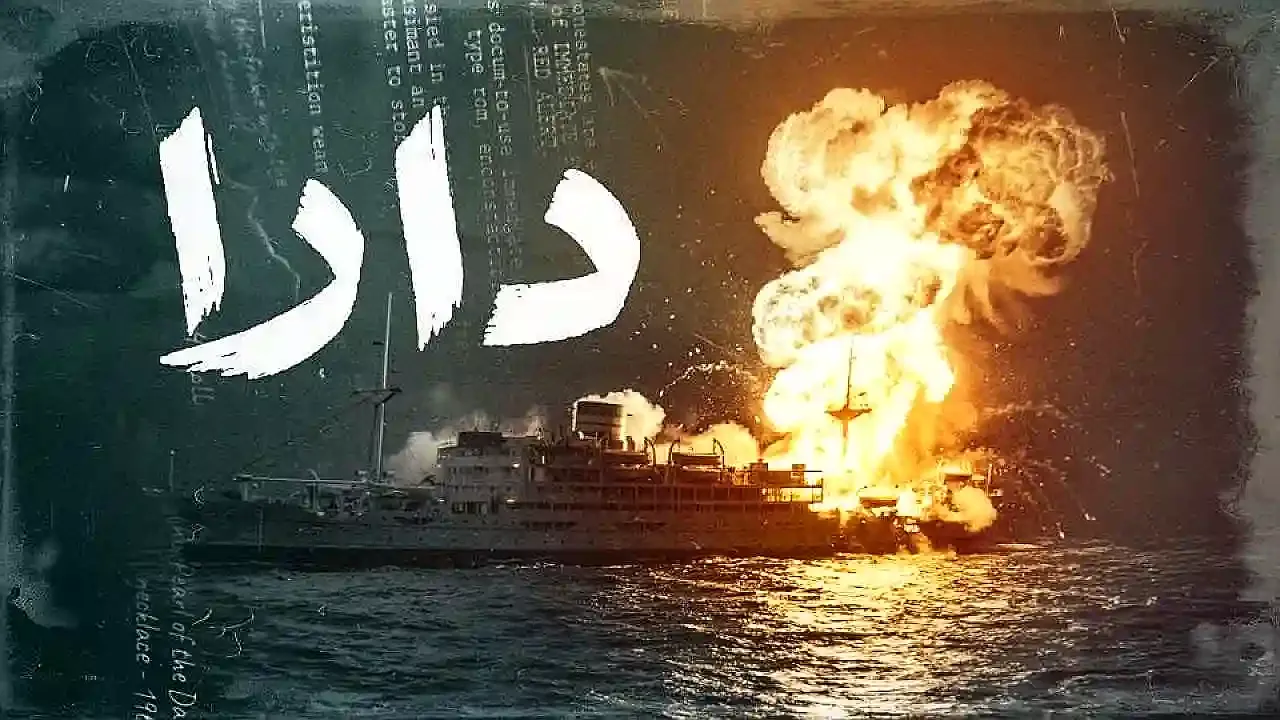 مسلسل دارا الحلقة 1 الاولى HD