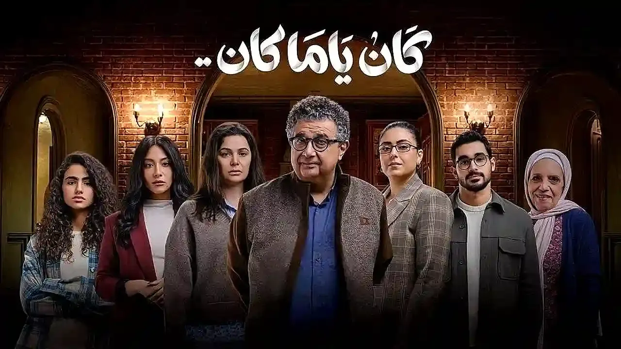 مسلسل كان ياما كان الحلقة 2 الثانية HD