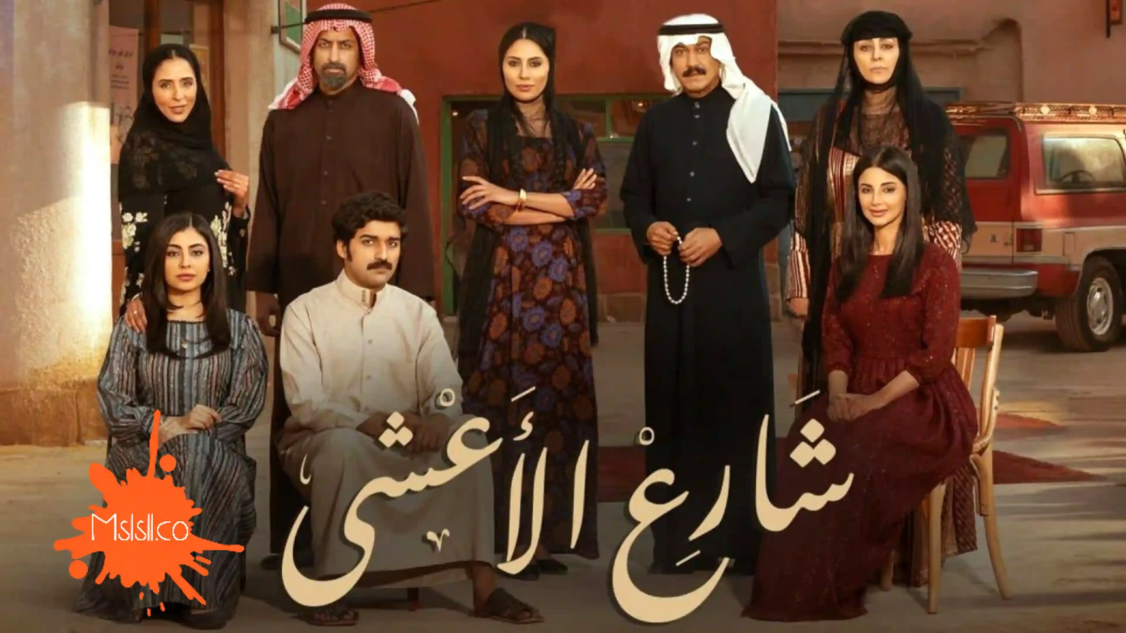 مسلسل شارع الاعشى 