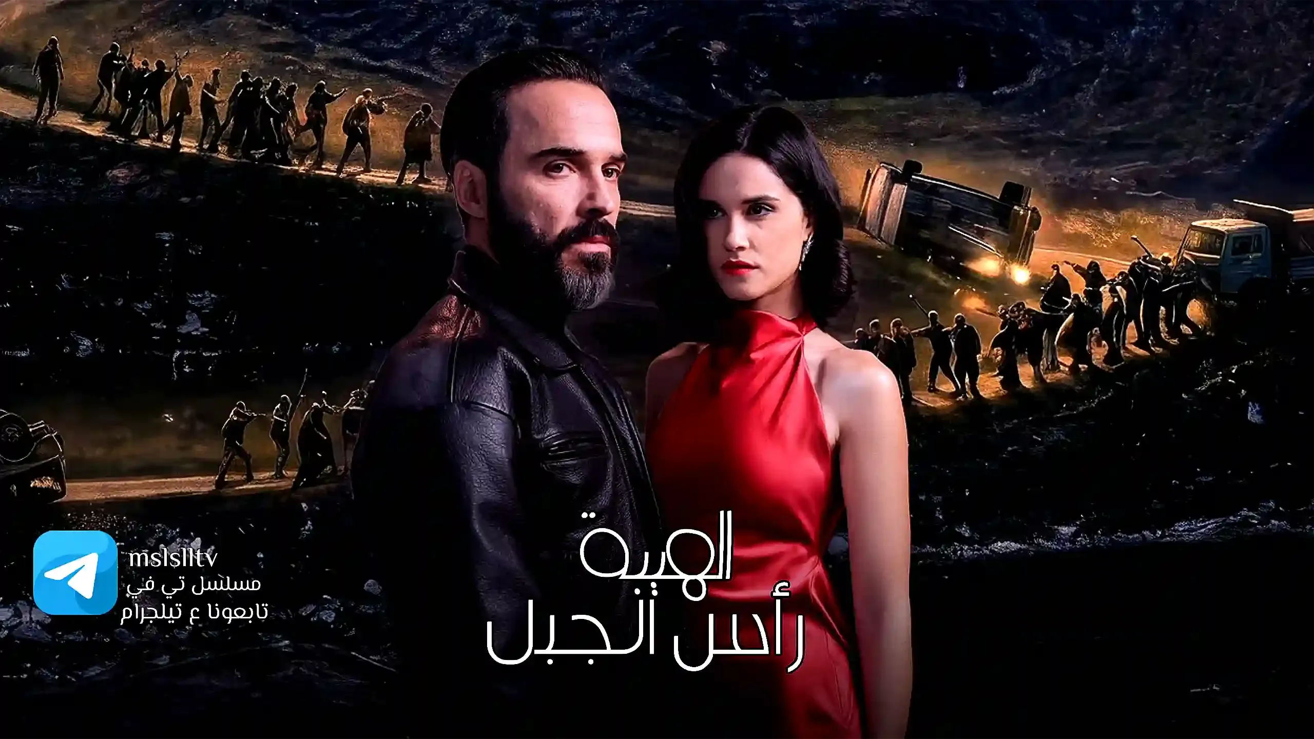 بوستر  مسلسل الهيبة - راس الجبل