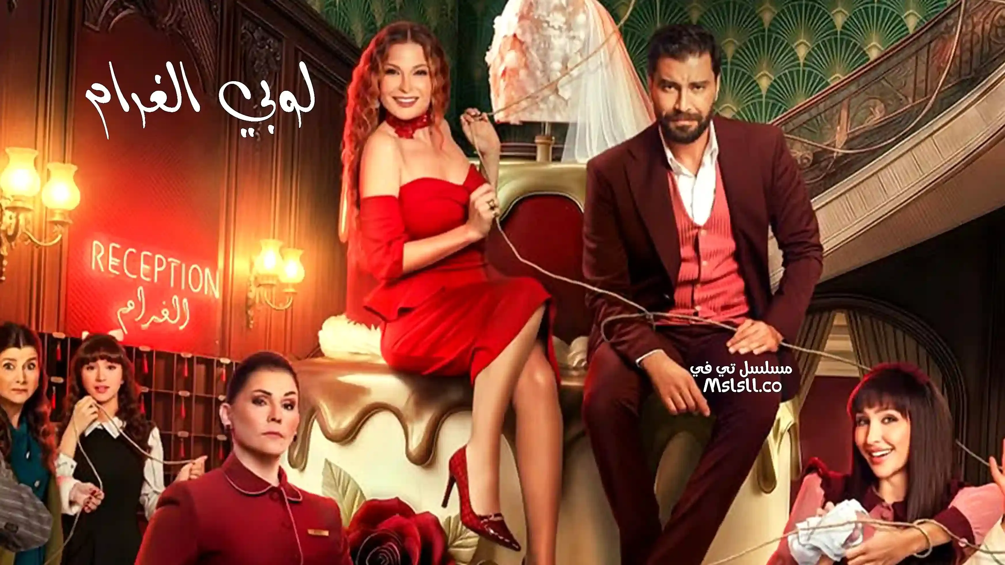 بوستر  مسلسل لوبي الغرام