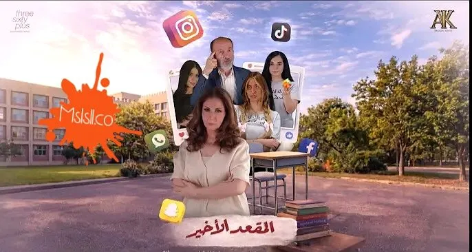 مسلسل المقعد الاخير
