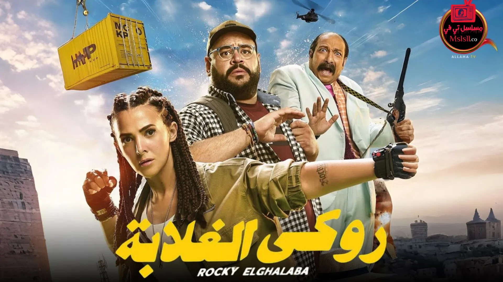 فيلم روكي الغلابة 2025 HD كامل 