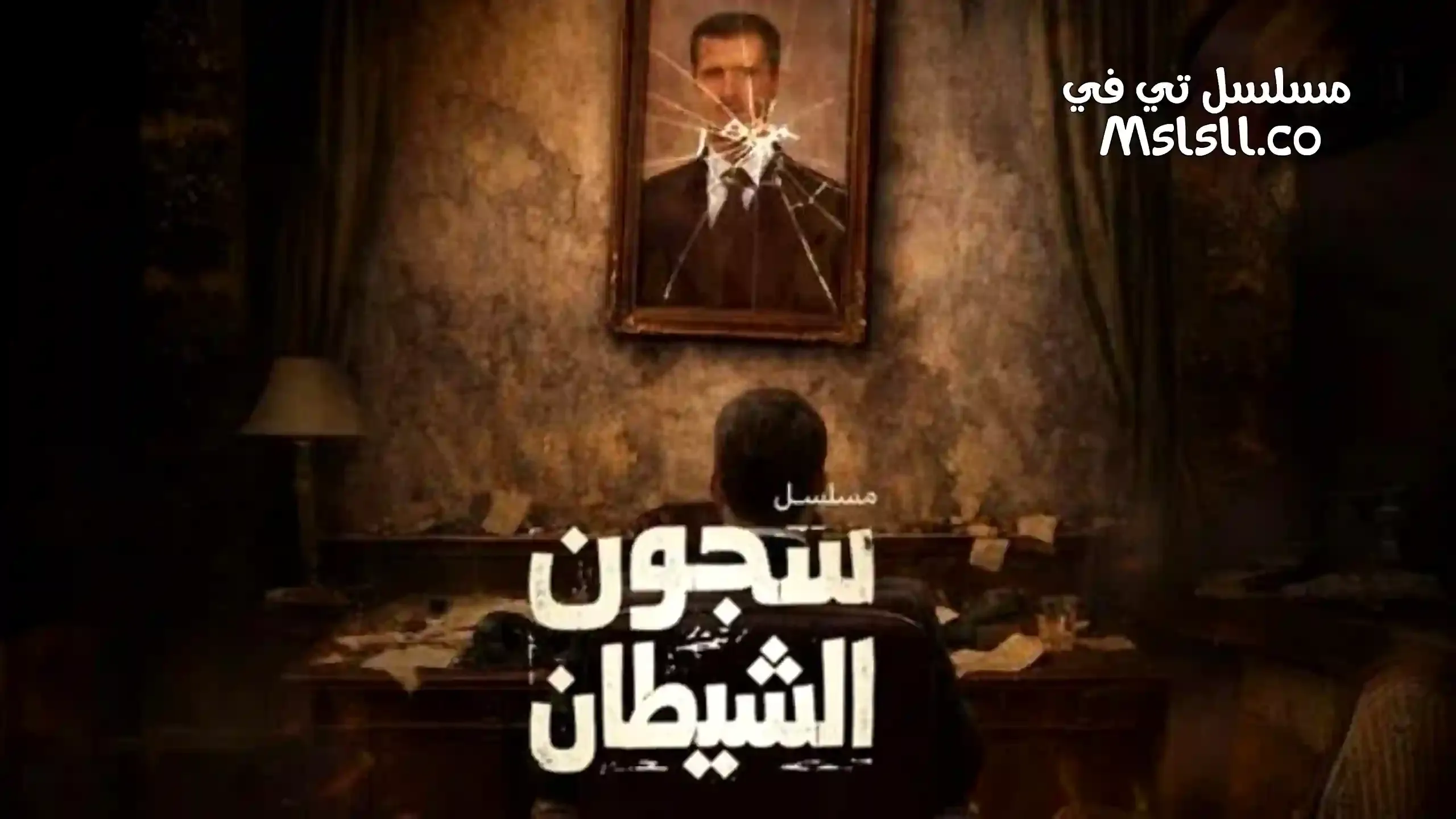 مسلسل سجون الشيطان