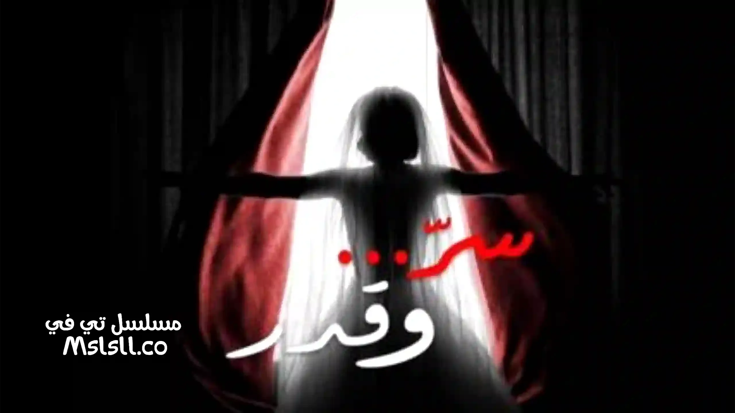 بوستر  مسلسل سر وقدر