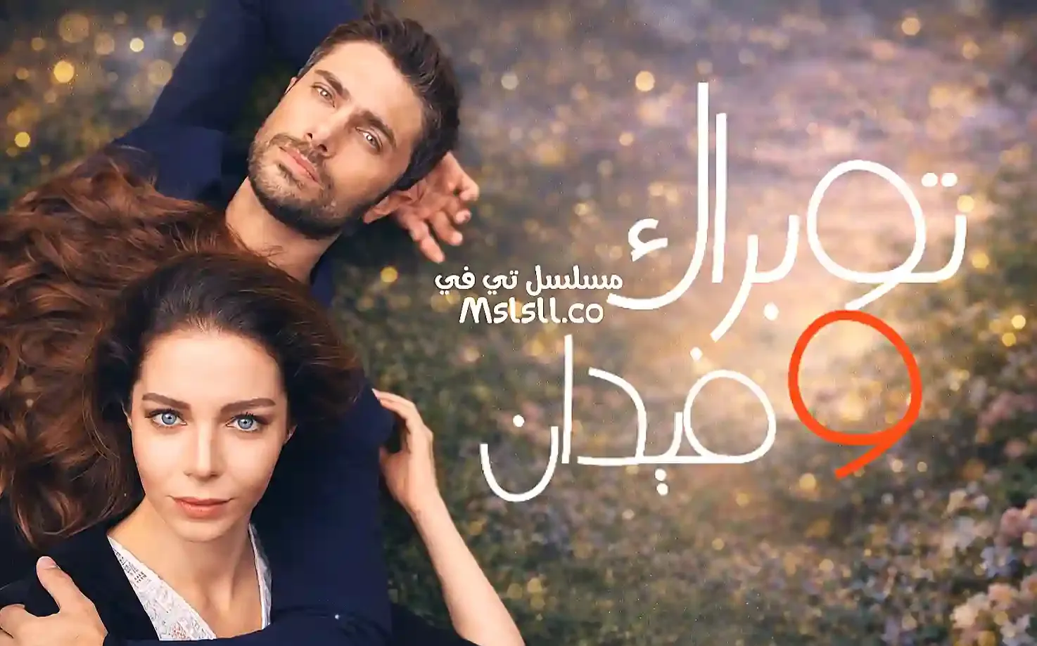 مسلسل توبراك وفيدان مدبلج