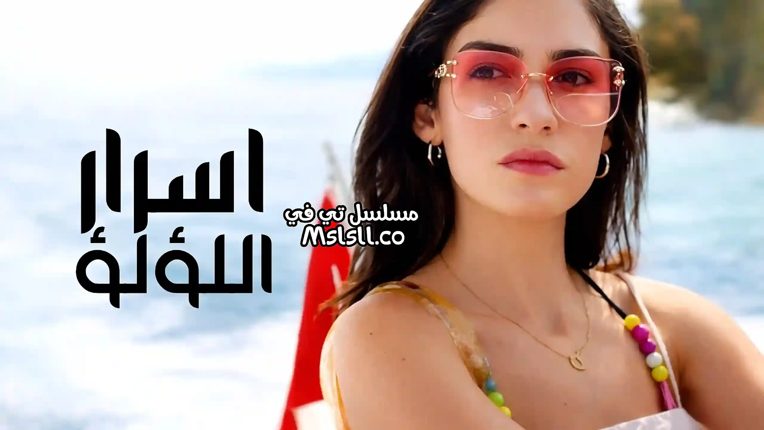 مسلسل اسرار اللؤلؤ مدبلج